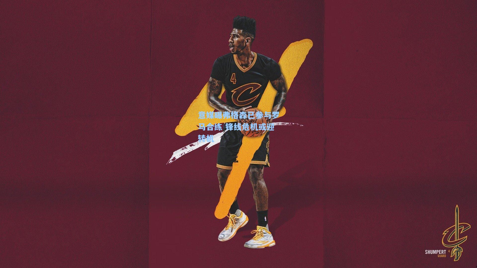 意媒曝弗格森已参与罗马合练 锋线危机或迎转机