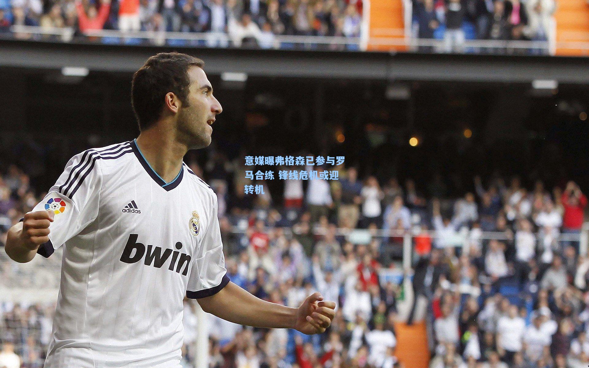 意媒曝弗格森已参与罗马合练 锋线危机或迎转机