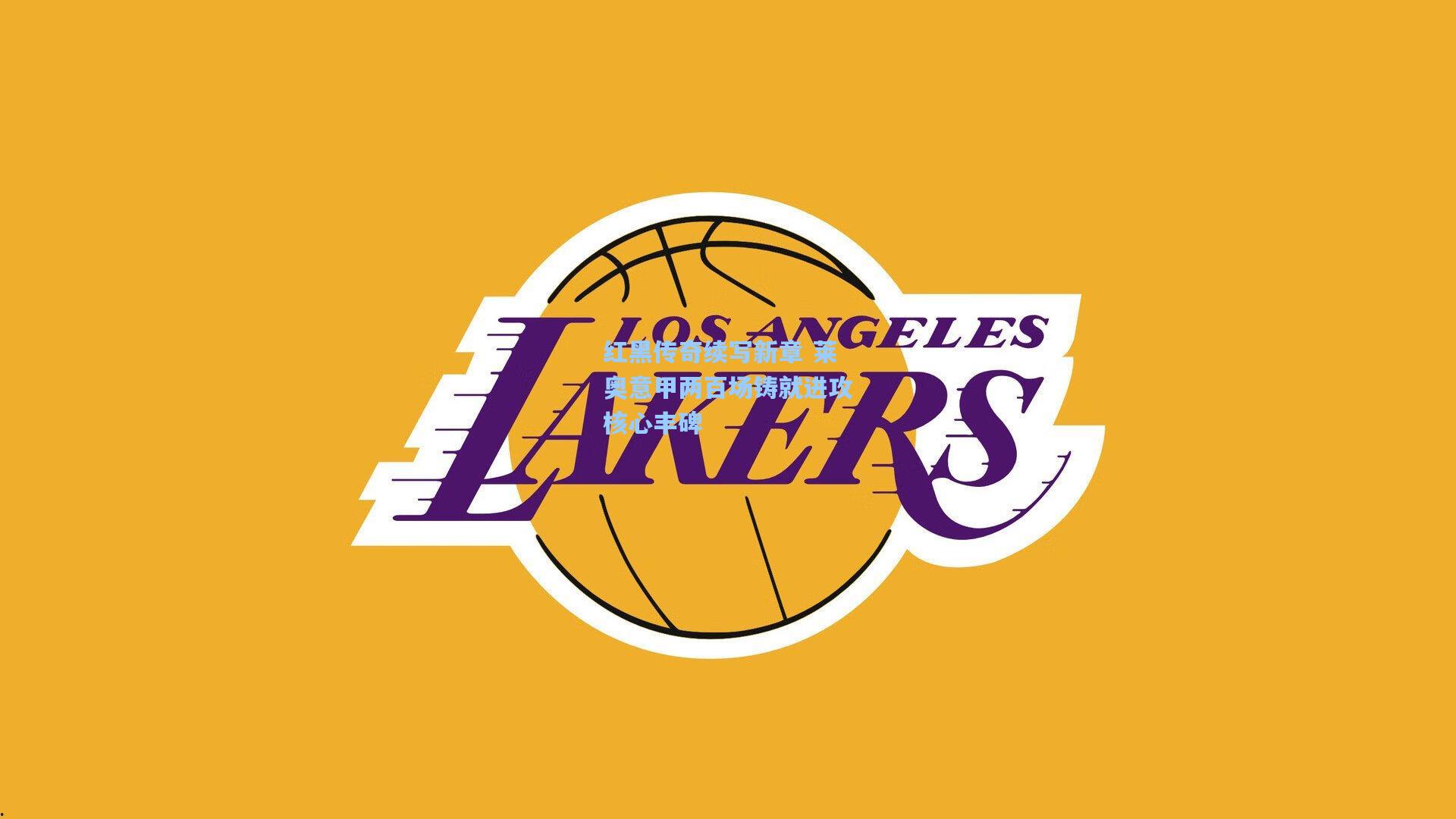 红黑传奇续写新章 莱奥意甲两百场铸就进攻核心丰碑