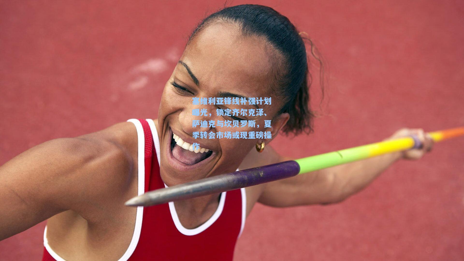 塞维利亚锋线补强计划曝光，锁定齐尔克泽、萨迪克与坎贝罗斯，夏季转会市场或现重磅操作