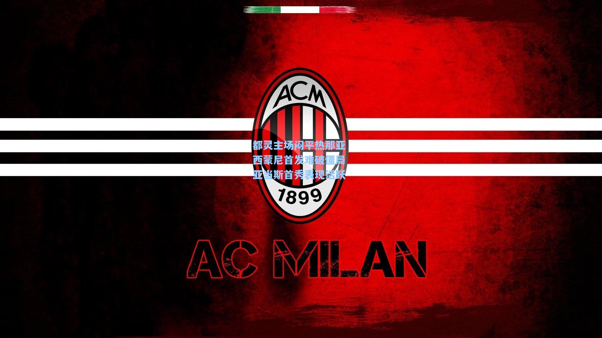 都灵主场闷平热那亚 西蒙尼首发难破僵局 亚当斯首秀表现活跃