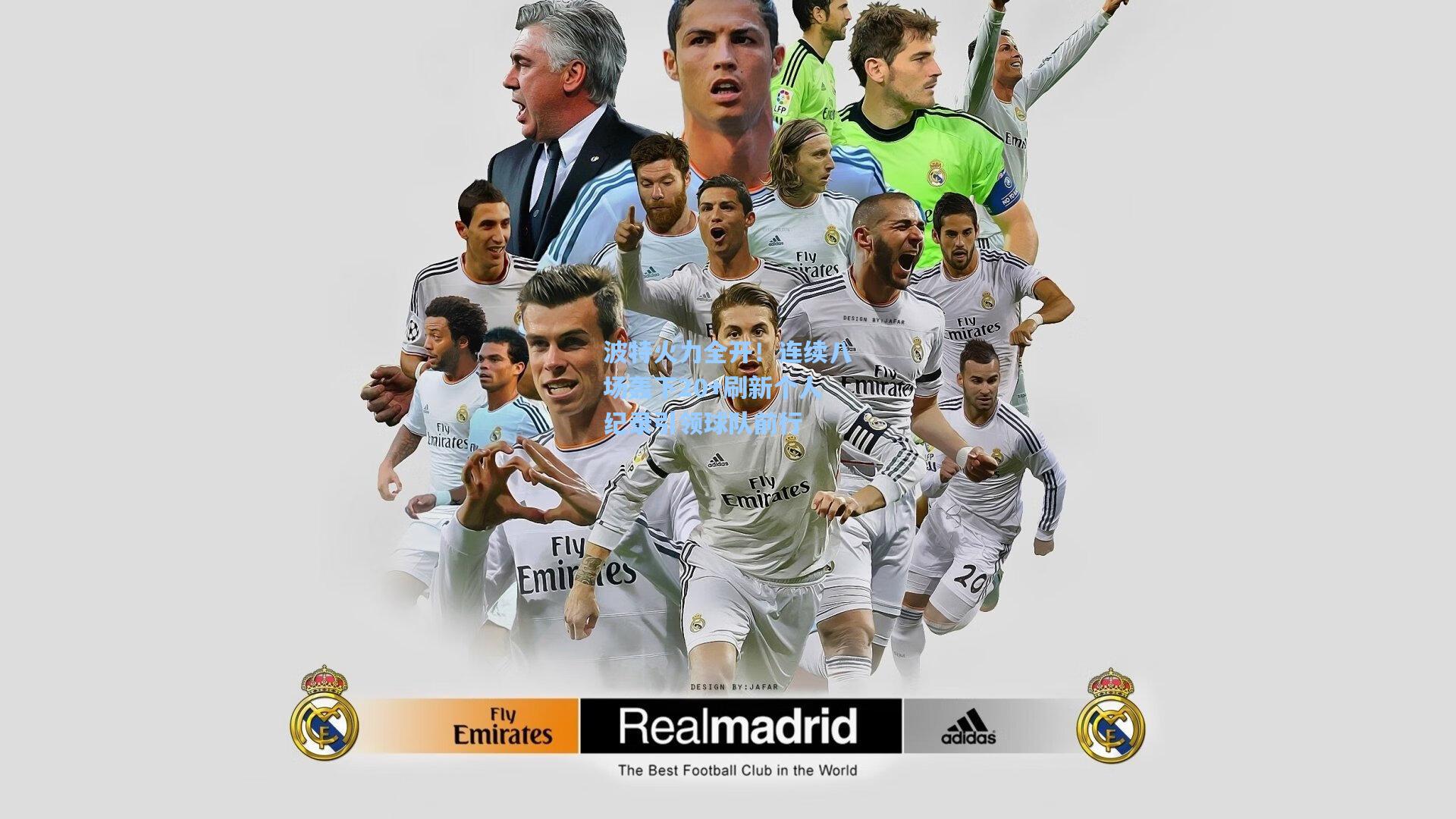 波特火力全开！连续八场轰下20+刷新个人纪录引领球队前行