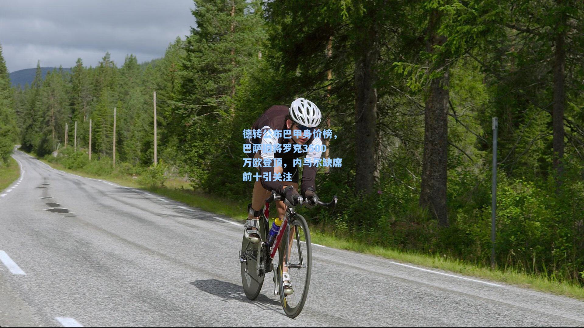 德转公布巴甲身价榜，巴萨旧将罗克3500万欧登顶，内马尔缺席前十引关注