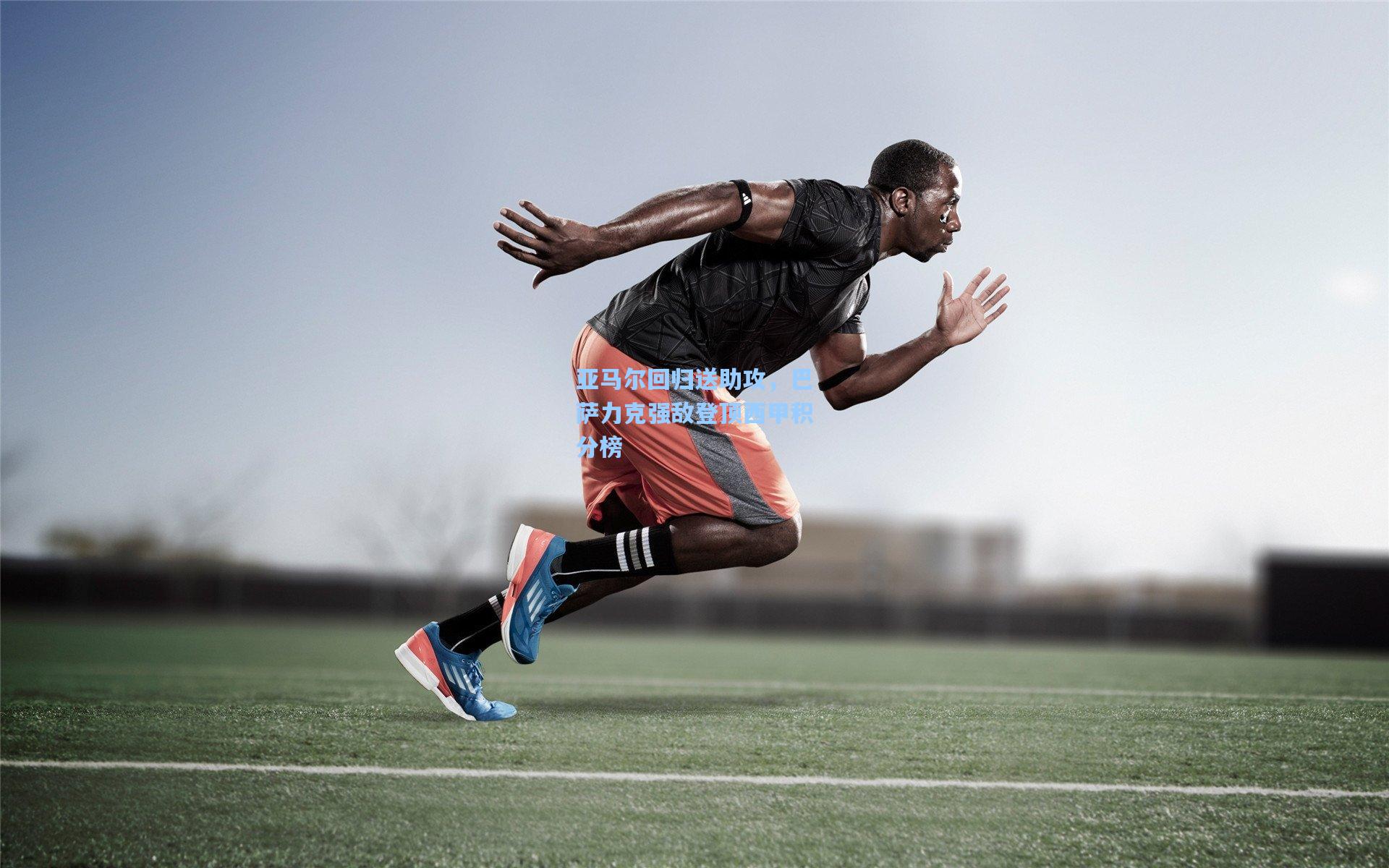 亚马尔回归送助攻，巴萨力克强敌登顶西甲积分榜