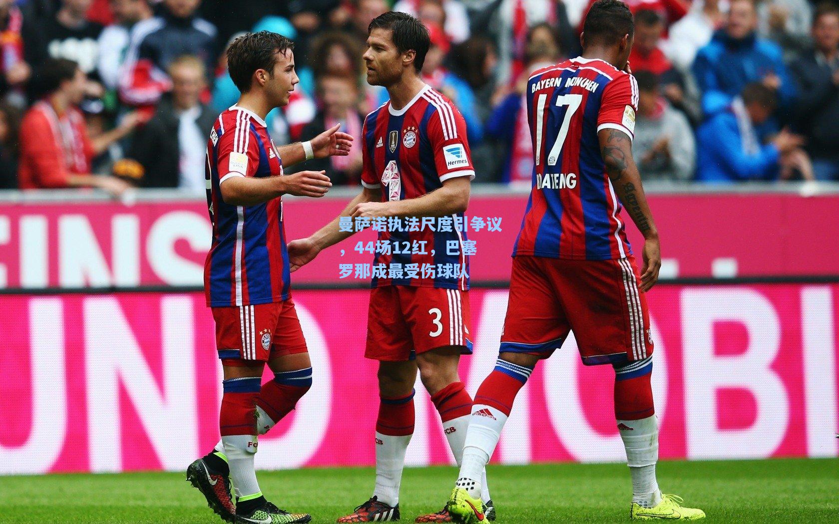 曼萨诺执法尺度引争议，44场12红，巴塞罗那成最受伤球队