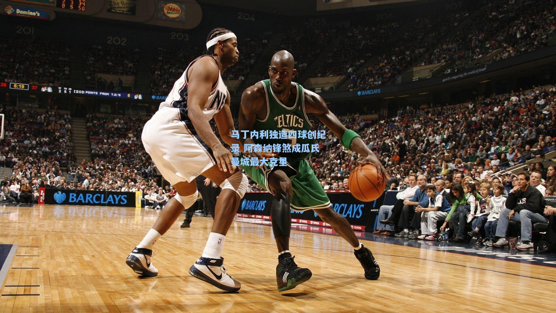 马丁内利独造四球创纪录 阿森纳锋煞成瓜氏曼城最大克星