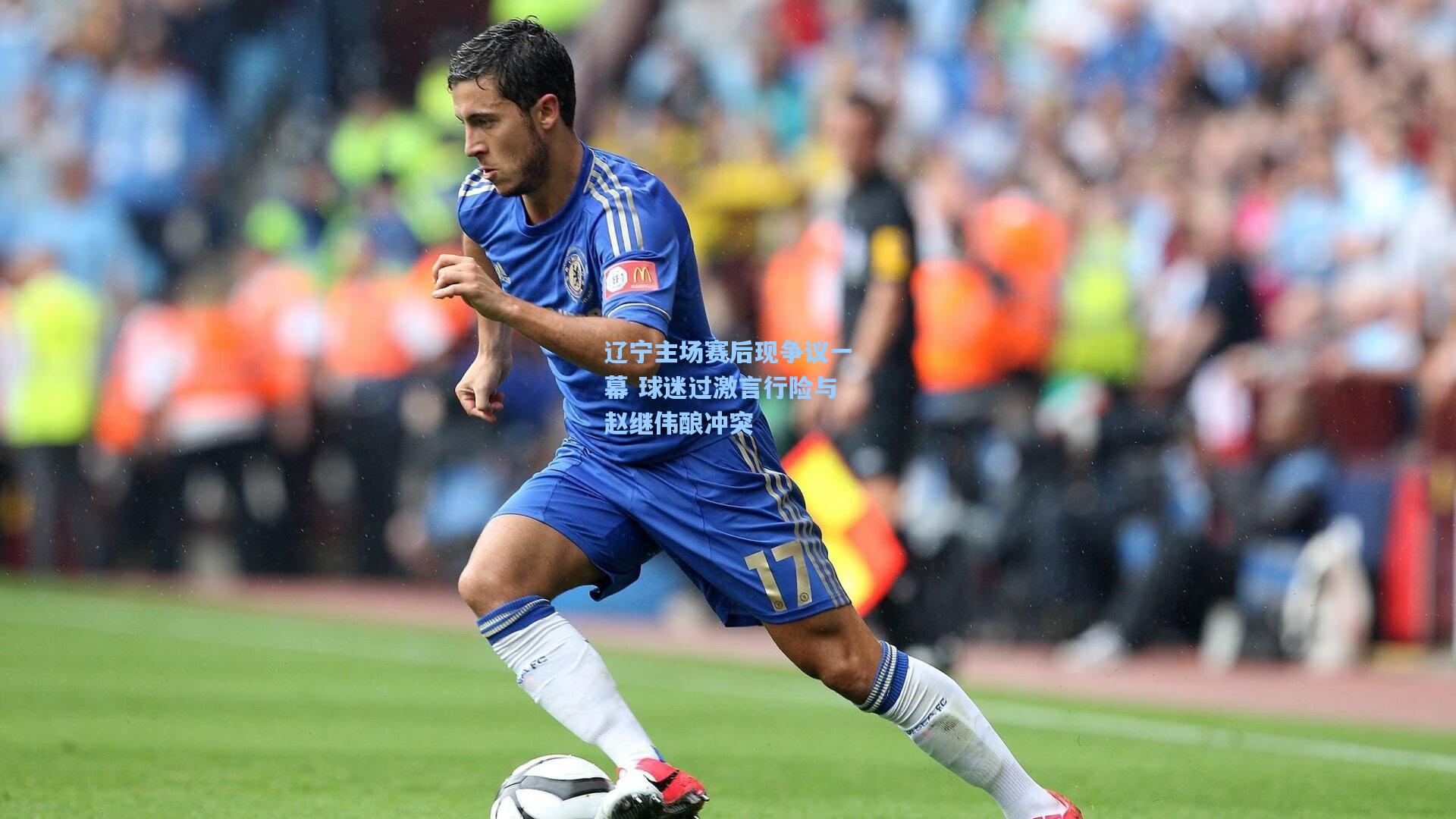 辽宁主场赛后现争议一幕 球迷过激言行险与赵继伟酿冲突