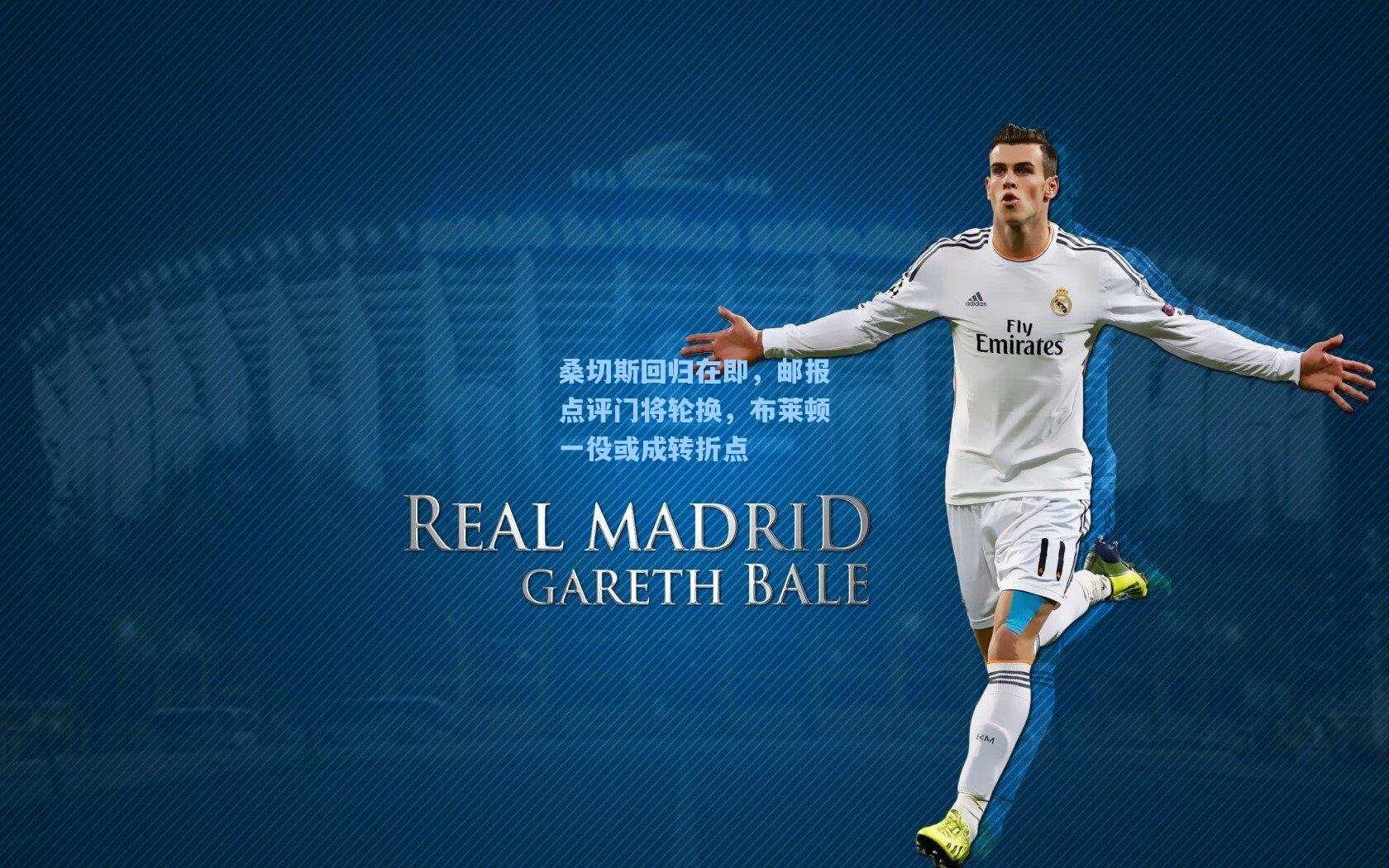 桑切斯回归在即，邮报点评门将轮换，布莱顿一役或成转折点