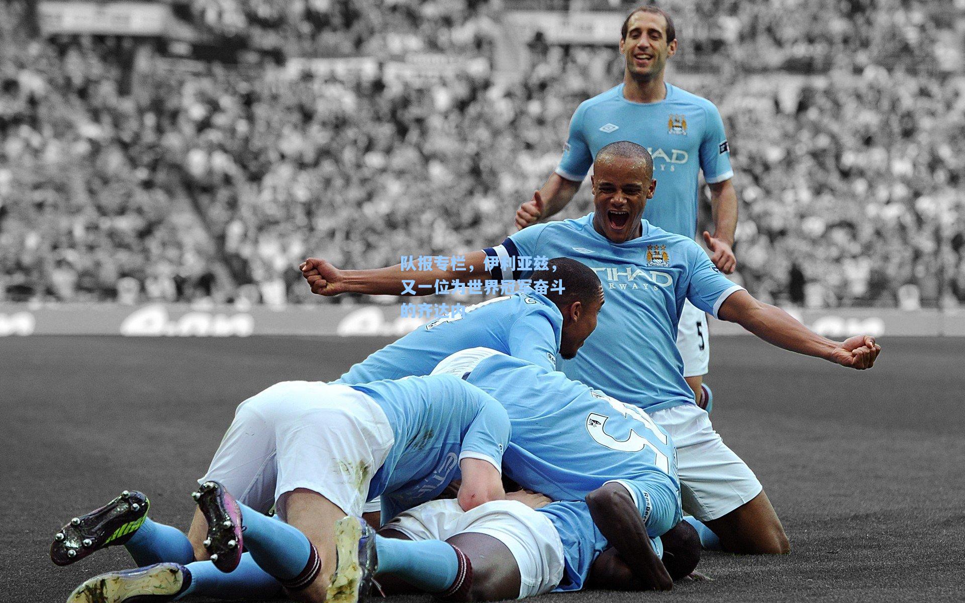 队报专栏,伊利亚兹,又一位为世界冠军奋斗的齐达内