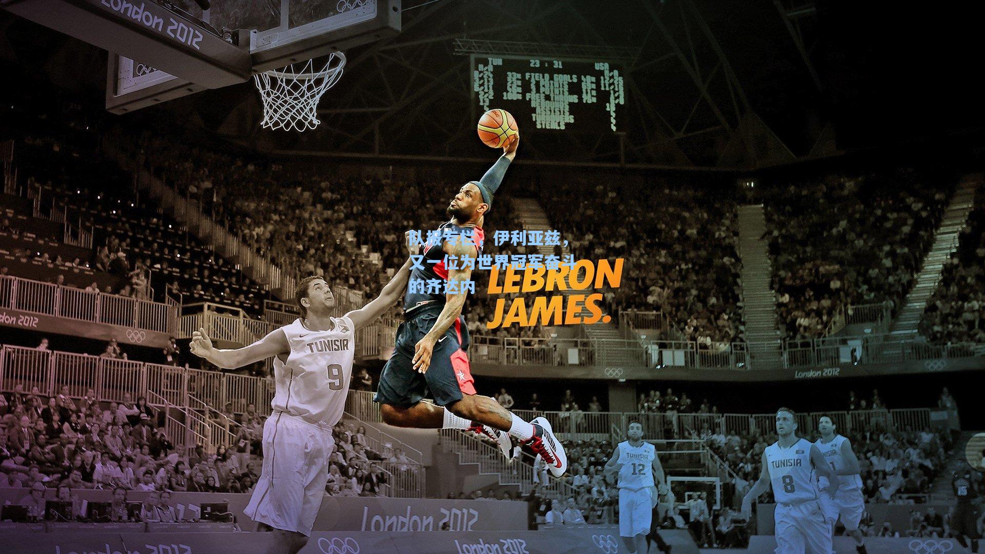 队报专栏,伊利亚兹,又一位为世界冠军奋斗的齐达内