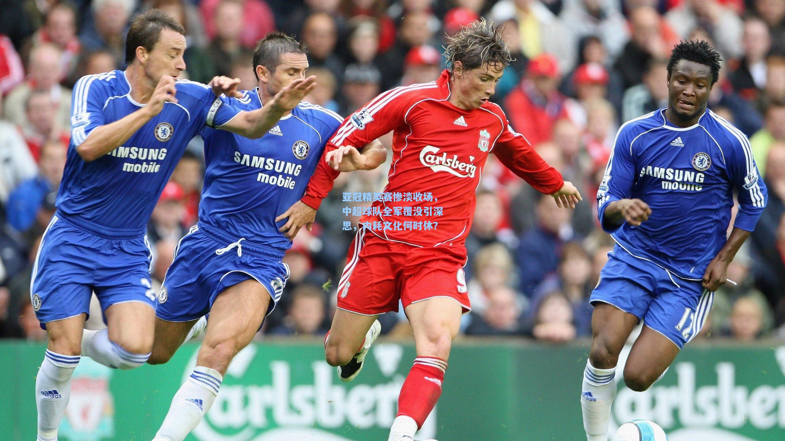 亚冠精英赛惨淡收场，中超球队全军覆没引深思，内耗文化何时休？