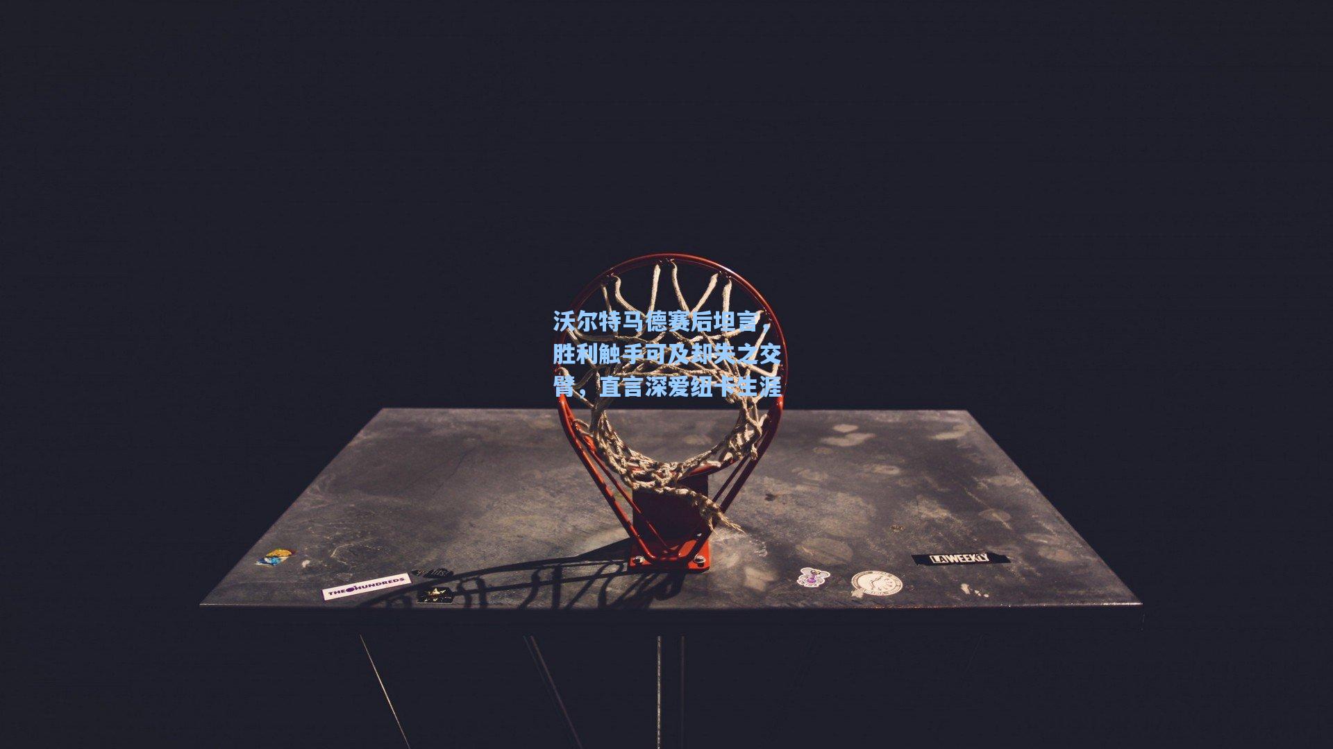 沃尔特马德赛后坦言，胜利触手可及却失之交臂，直言深爱纽卡生涯