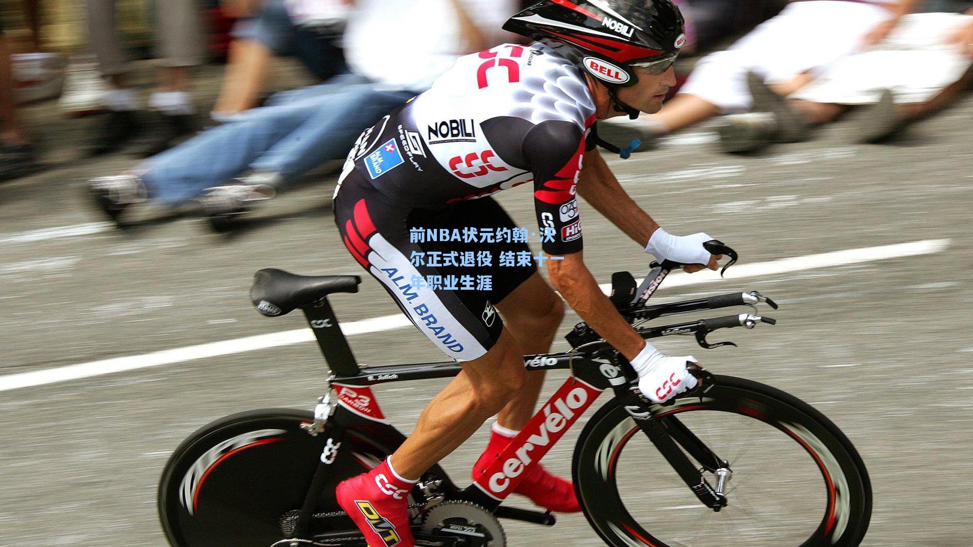 前NBA状元约翰·沃尔正式退役 结束十一年职业生涯