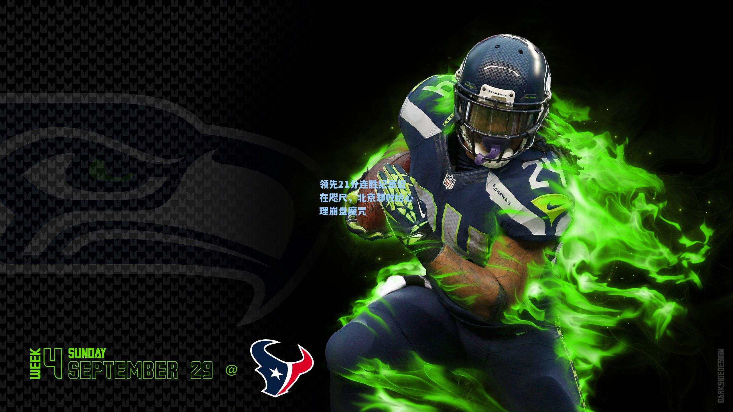 领先21分连胜纪录近在咫尺，北京却败给心理崩盘魔咒