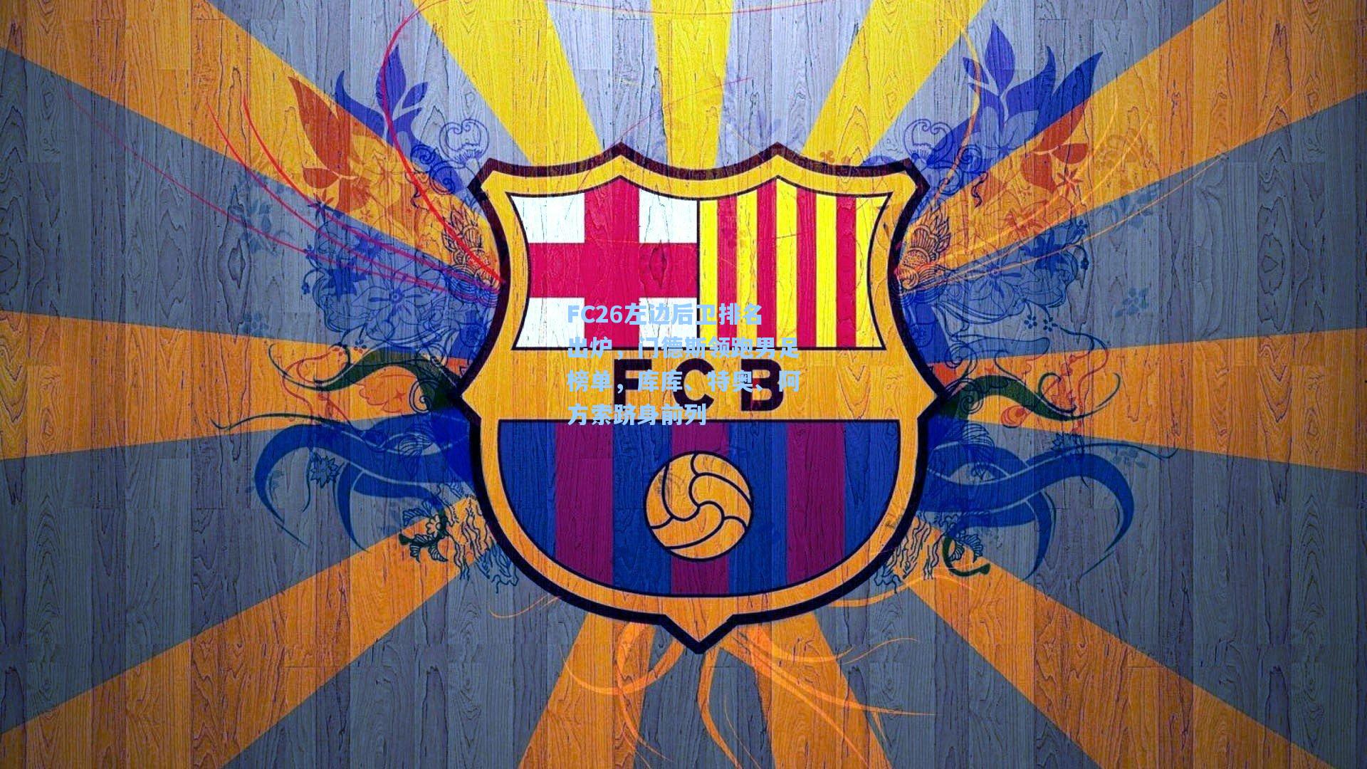 FC26左边后卫排名出炉，门德斯领跑男足榜单，库库、特奥、阿方索跻身前列