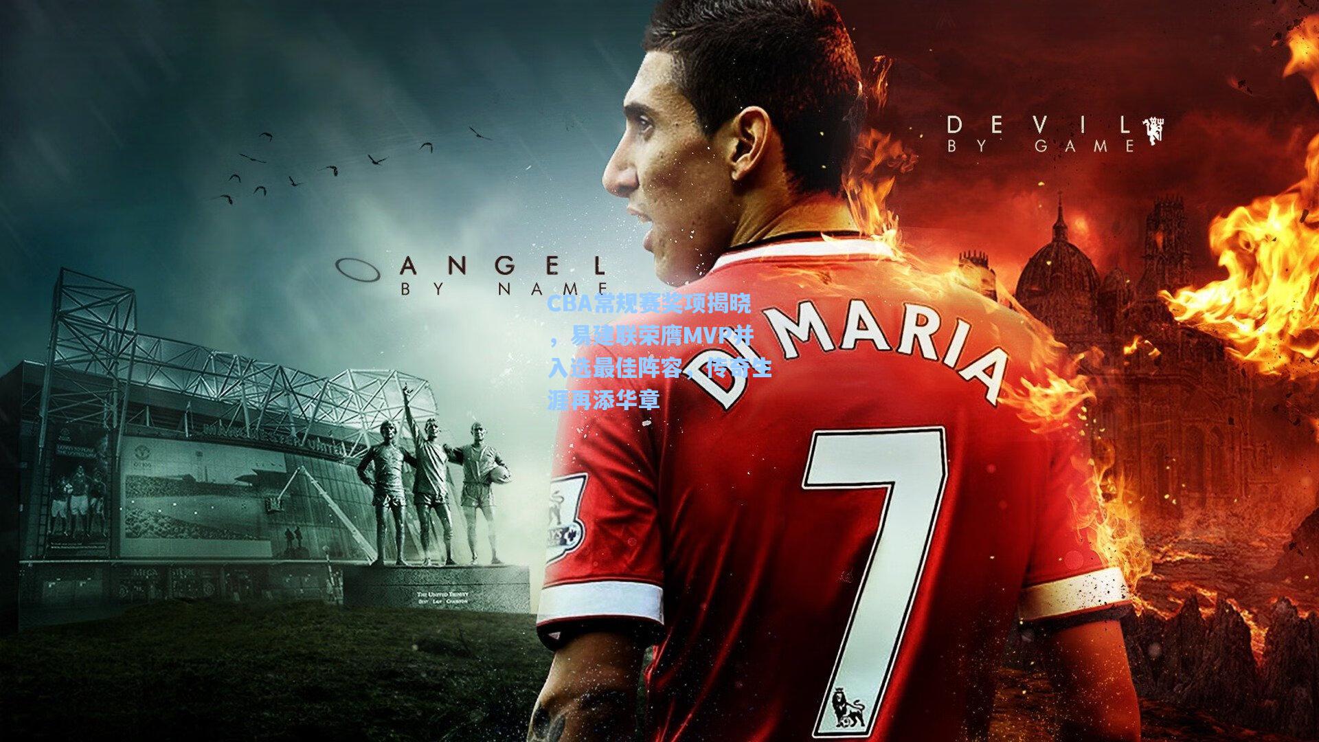 CBA常规赛奖项揭晓，易建联荣膺MVP并入选最佳阵容，传奇生涯再添华章