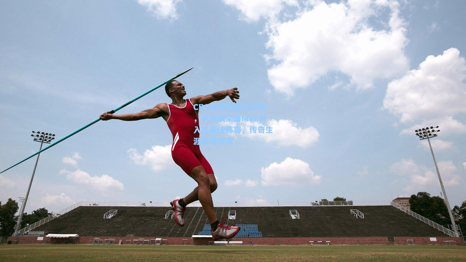 CBA常规赛奖项揭晓，易建联荣膺MVP并入选最佳阵容，传奇生涯再添华章