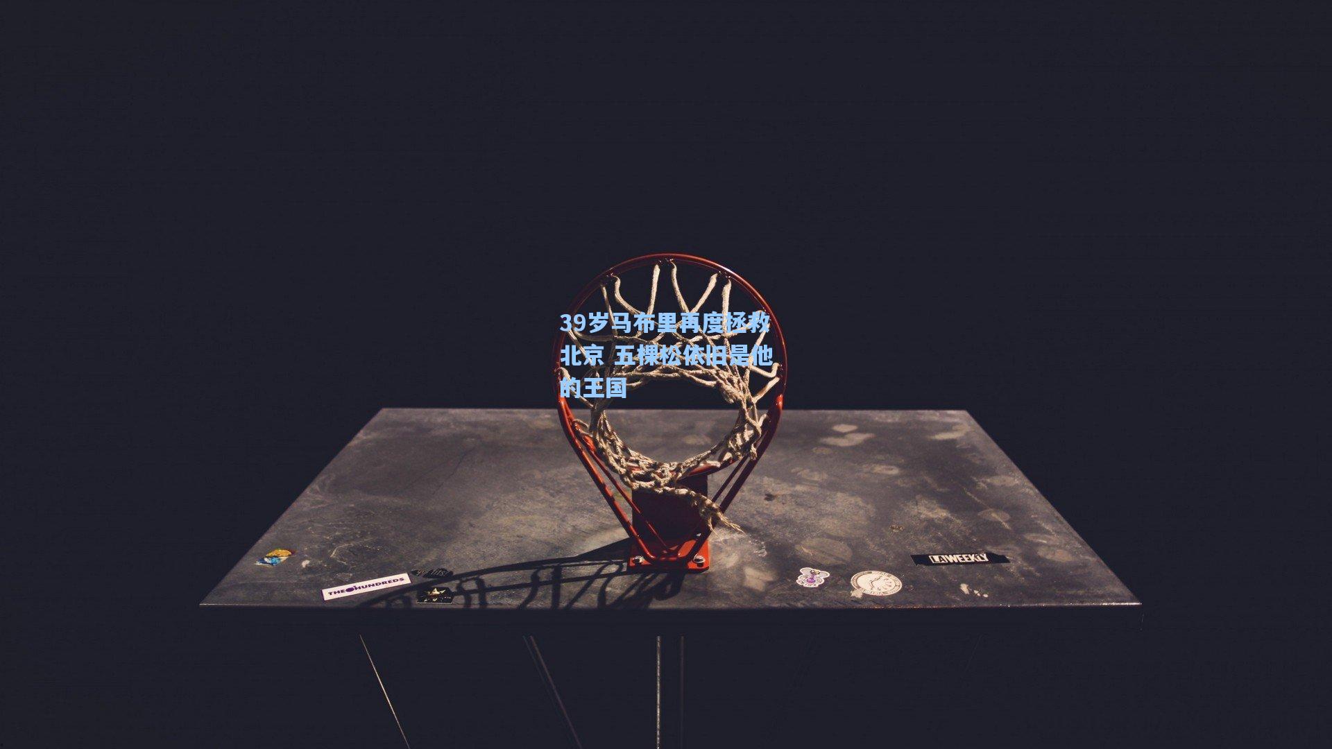 39岁马布里再度拯救北京 五棵松依旧是他的王国