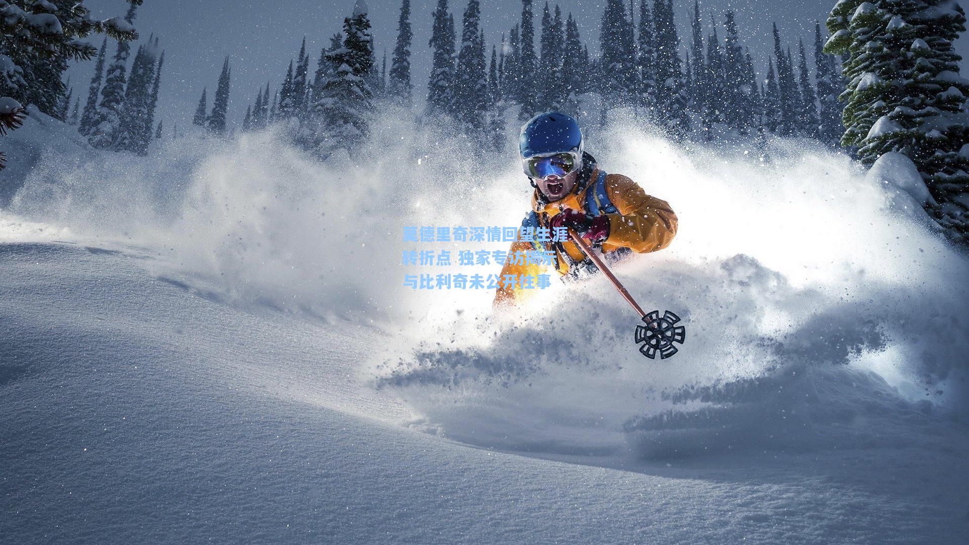 莫德里奇深情回望生涯转折点 独家专访揭示与比利奇未公开往事