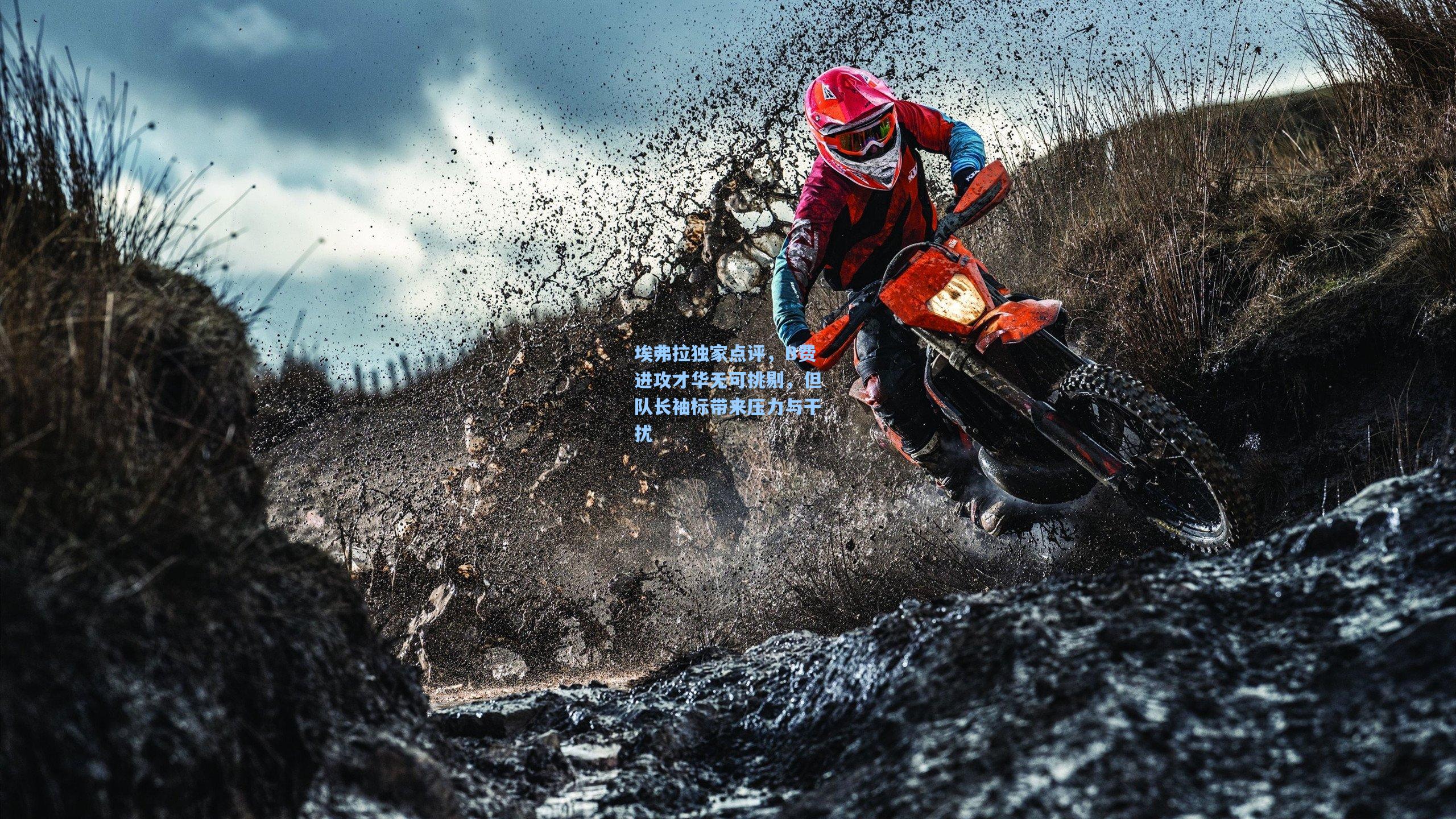 埃弗拉独家点评，B费进攻才华无可挑剔，但队长袖标带来压力与干扰