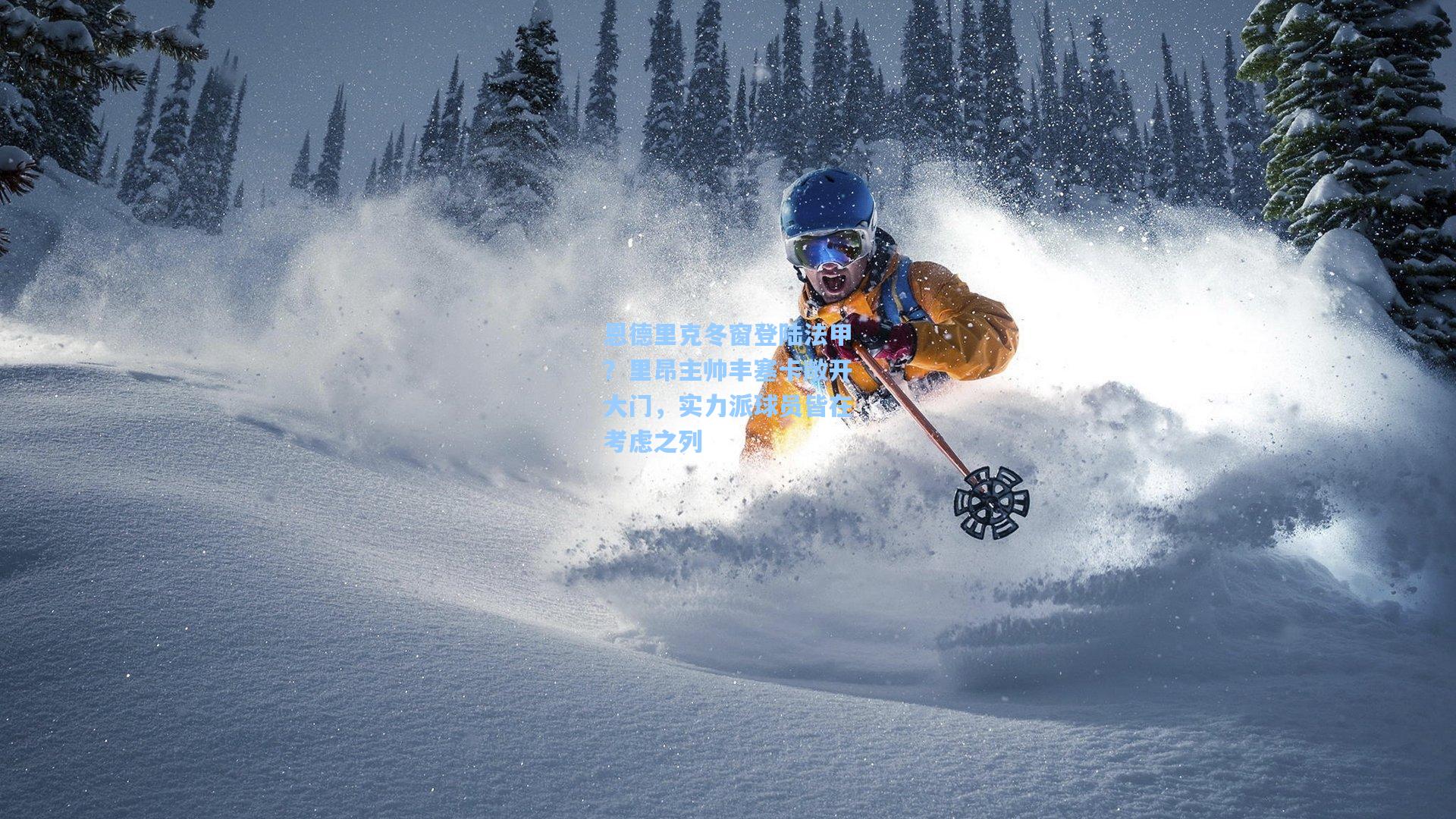 恩德里克冬窗登陆法甲？里昂主帅丰塞卡敞开大门，实力派球员皆在考虑之列