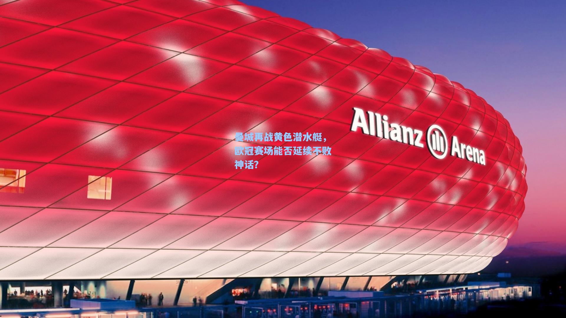 曼城再战黄色潜水艇，欧冠赛场能否延续不败神话？