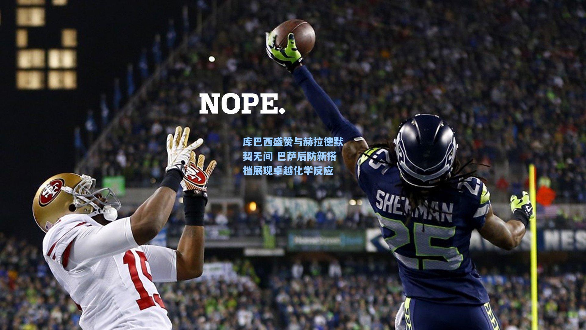 库巴西盛赞与赫拉德默契无间 巴萨后防新搭档展现卓越化学反应