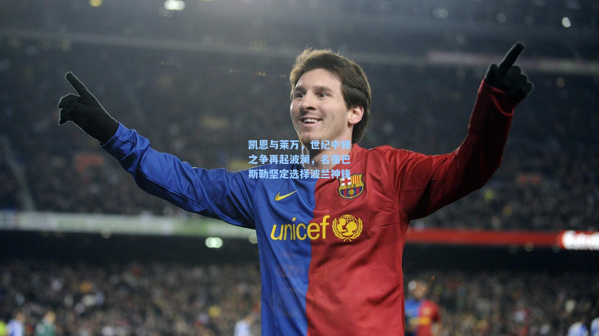 凯恩与莱万，世纪中锋之争再起波澜，名宿巴斯勒坚定选择波兰神锋