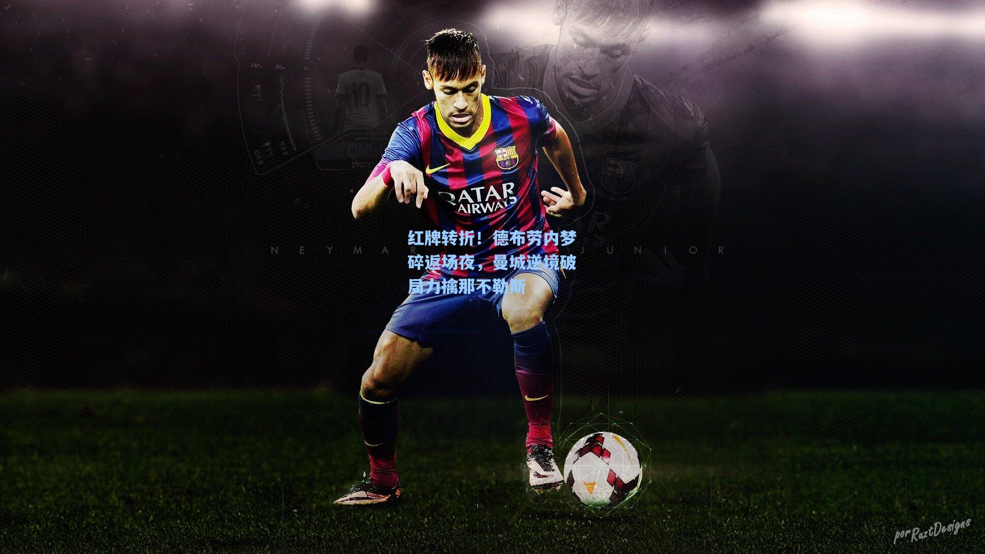 红牌转折！德布劳内梦碎返场夜，曼城逆境破局力擒那不勒斯