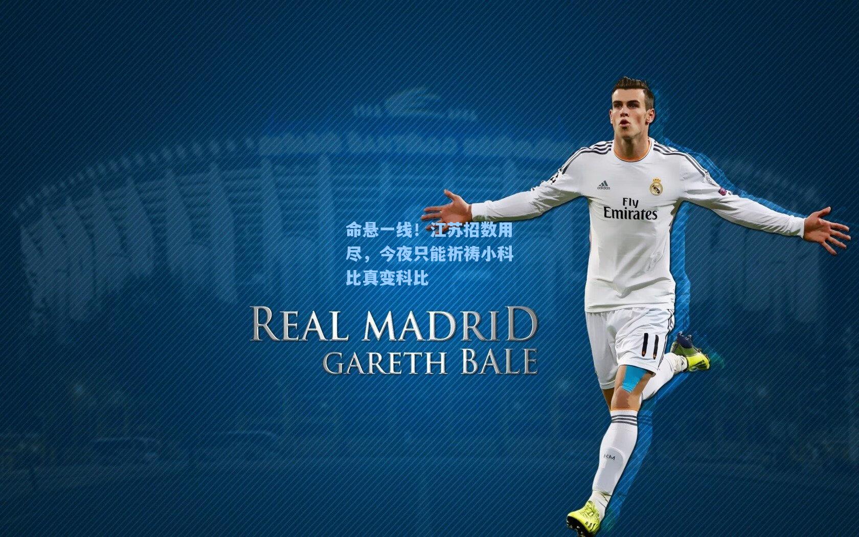 命悬一线！江苏招数用尽，今夜只能祈祷小科比真变科比