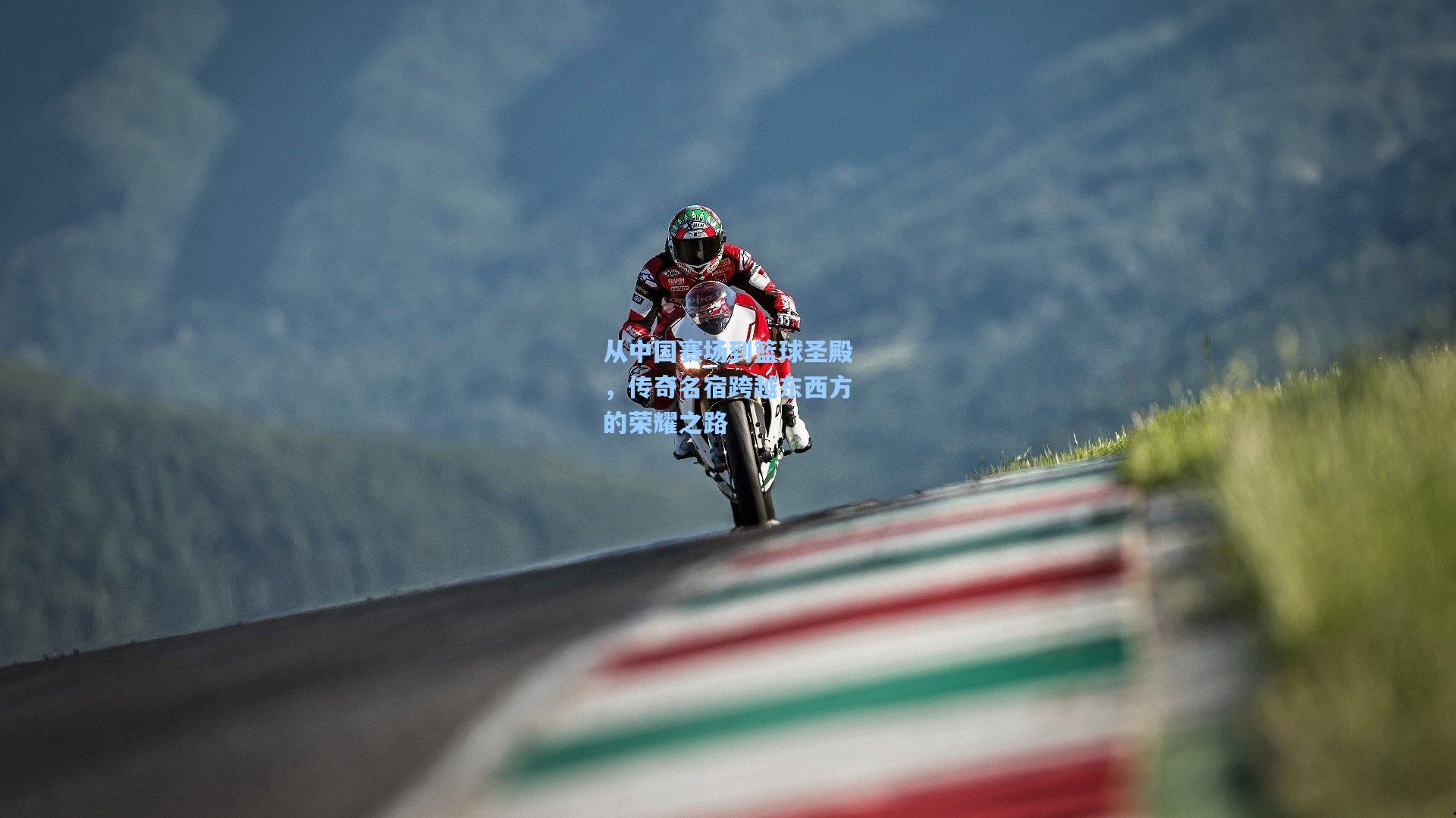 从中国赛场到篮球圣殿,传奇名宿跨越东西方的荣耀之路