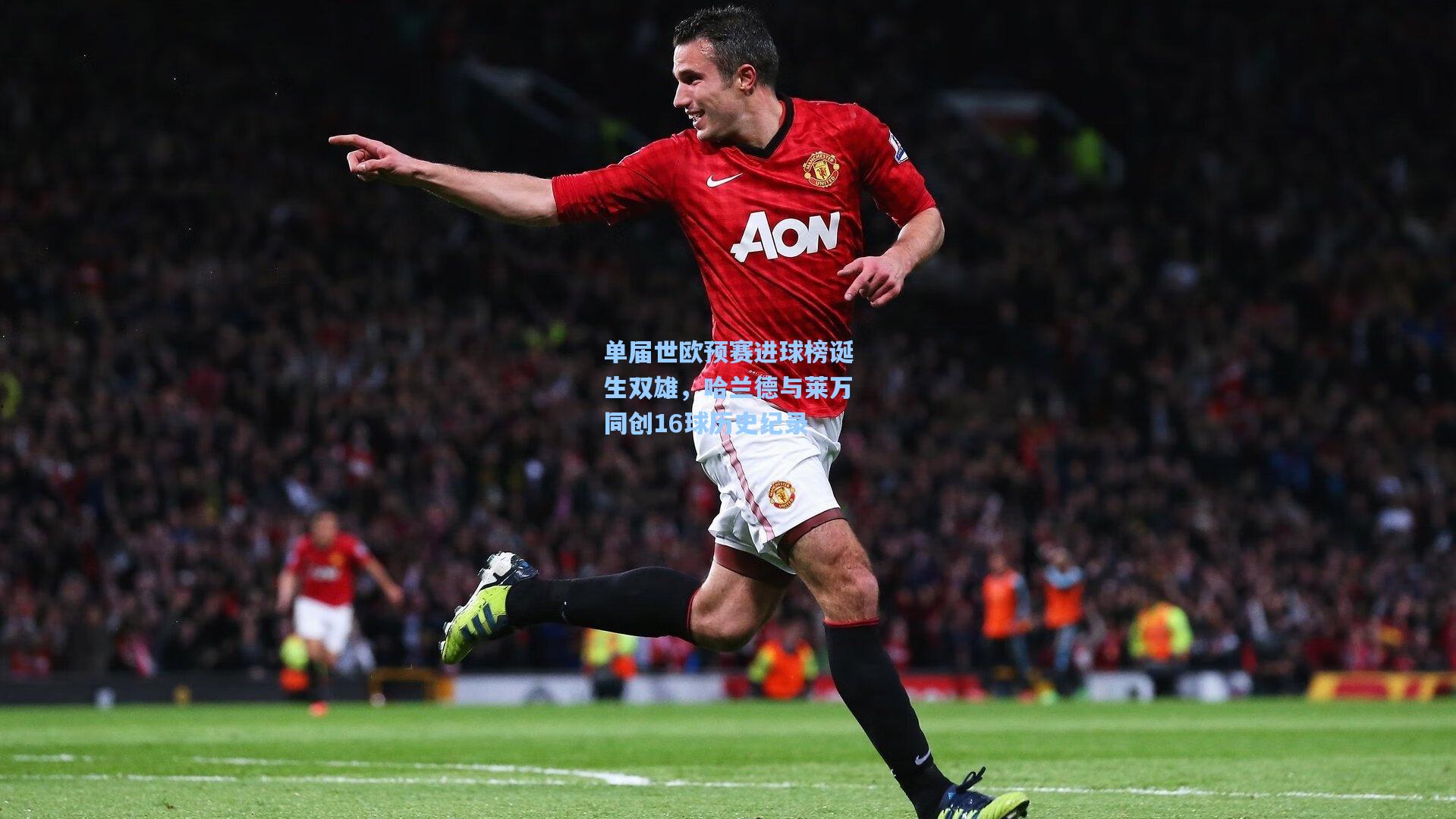 单届世欧预赛进球榜诞生双雄,哈兰德与莱万同创16球历史纪录