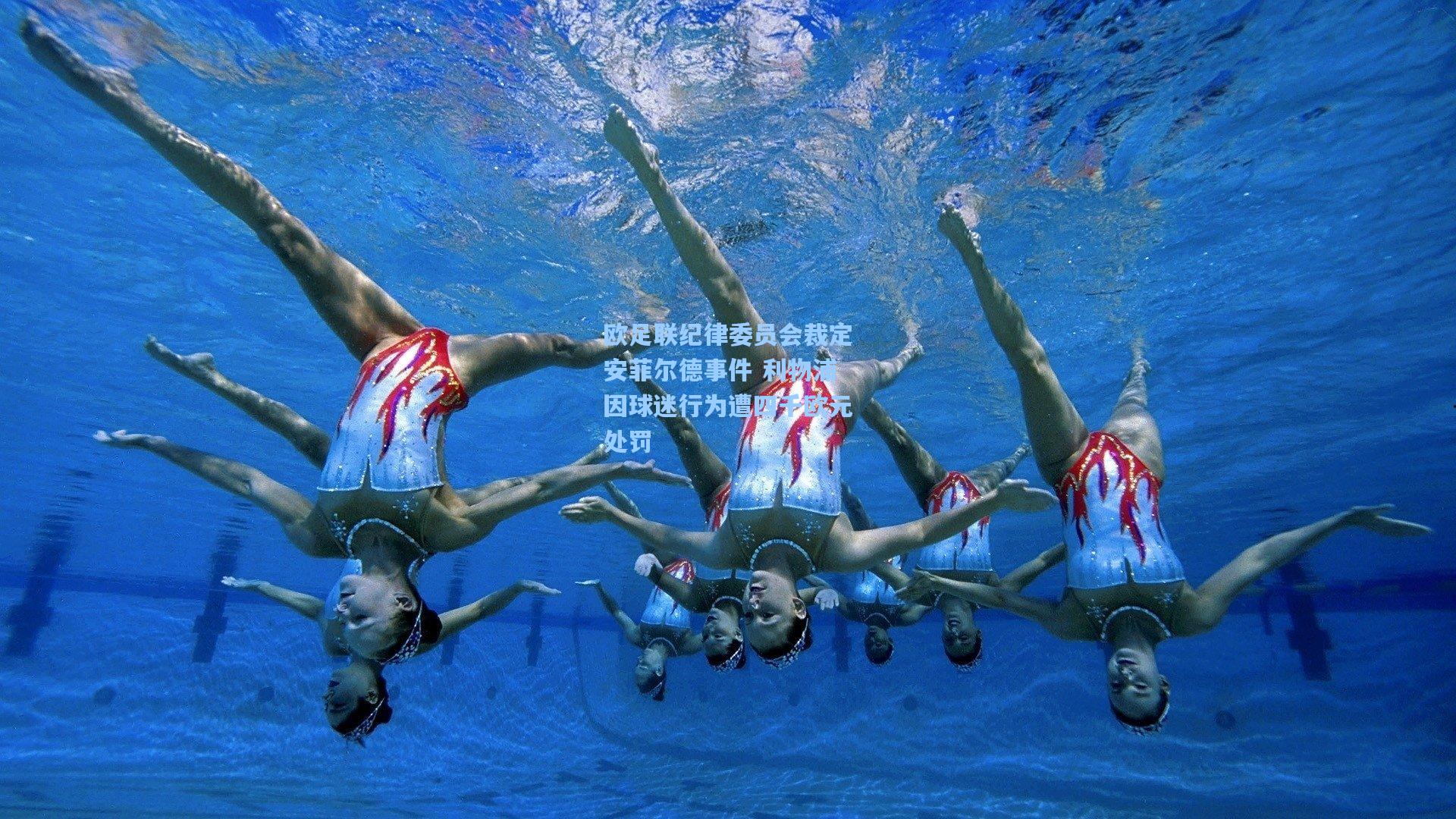 欧足联纪律委员会裁定安菲尔德事件 利物浦因球迷行为遭四千欧元处罚