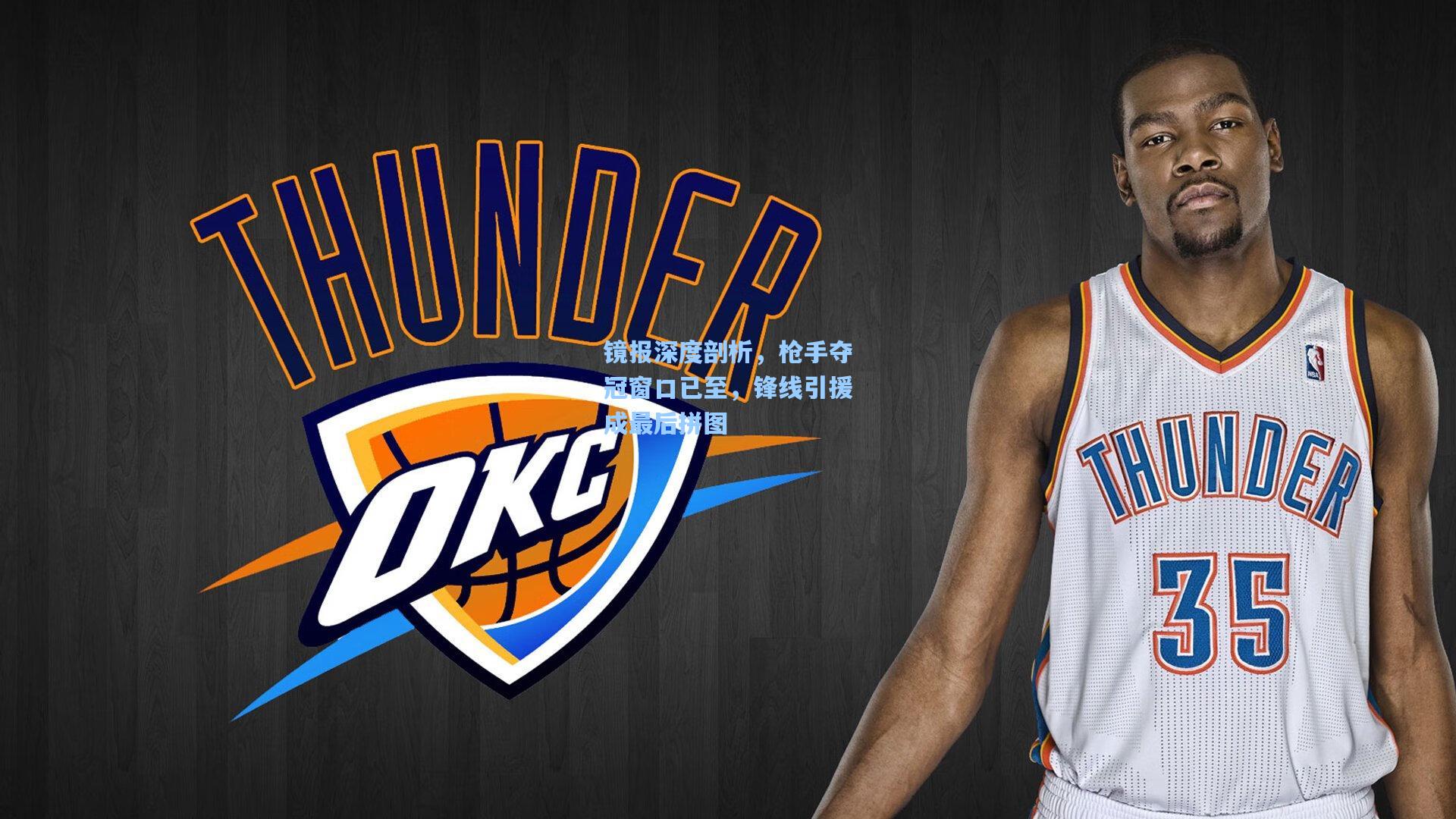 镜报深度剖析,枪手夺冠窗口已至,锋线引援成最后拼图