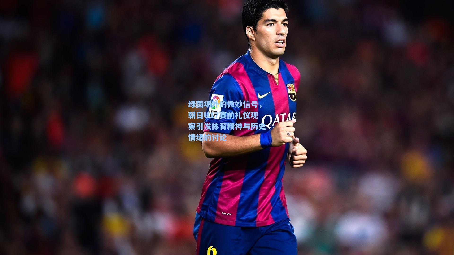 绿茵场外的微妙信号,朝日U17赛前礼仪观察引发体育精神与历史情绪的讨论