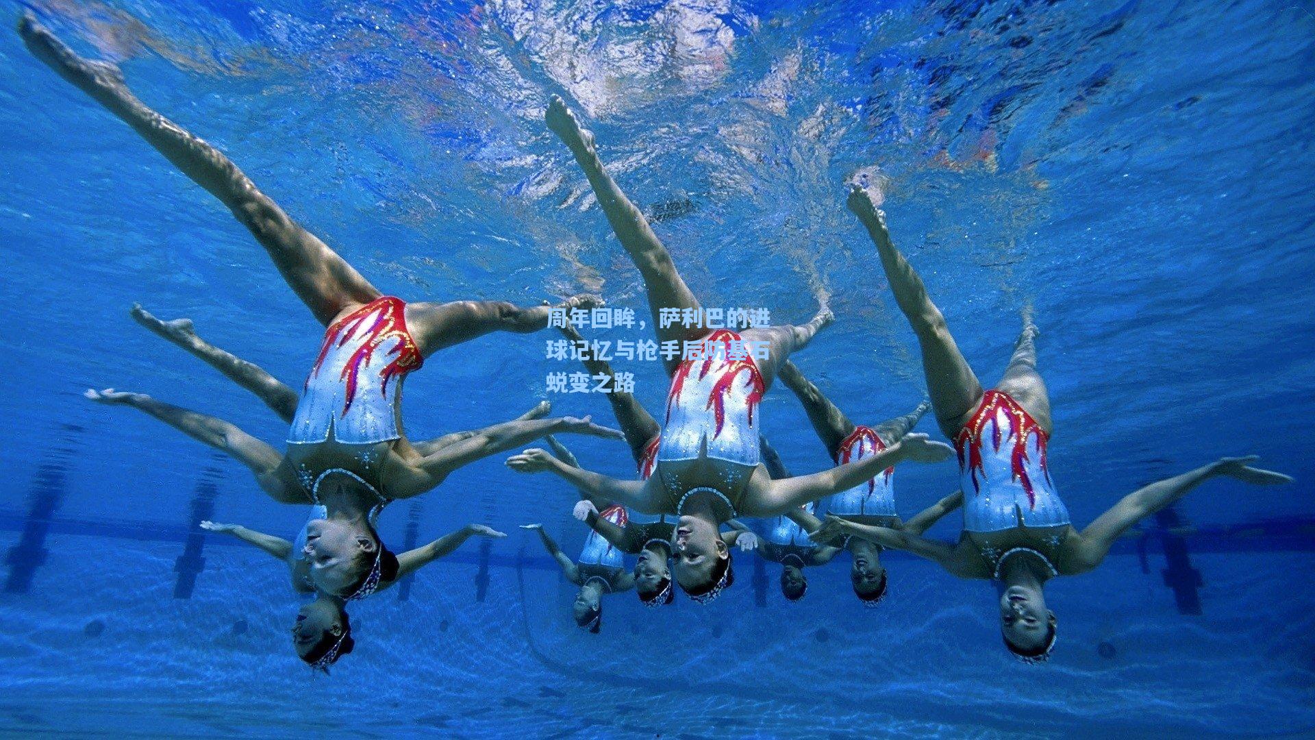 周年回眸，萨利巴的进球记忆与枪手后防基石蜕变之路