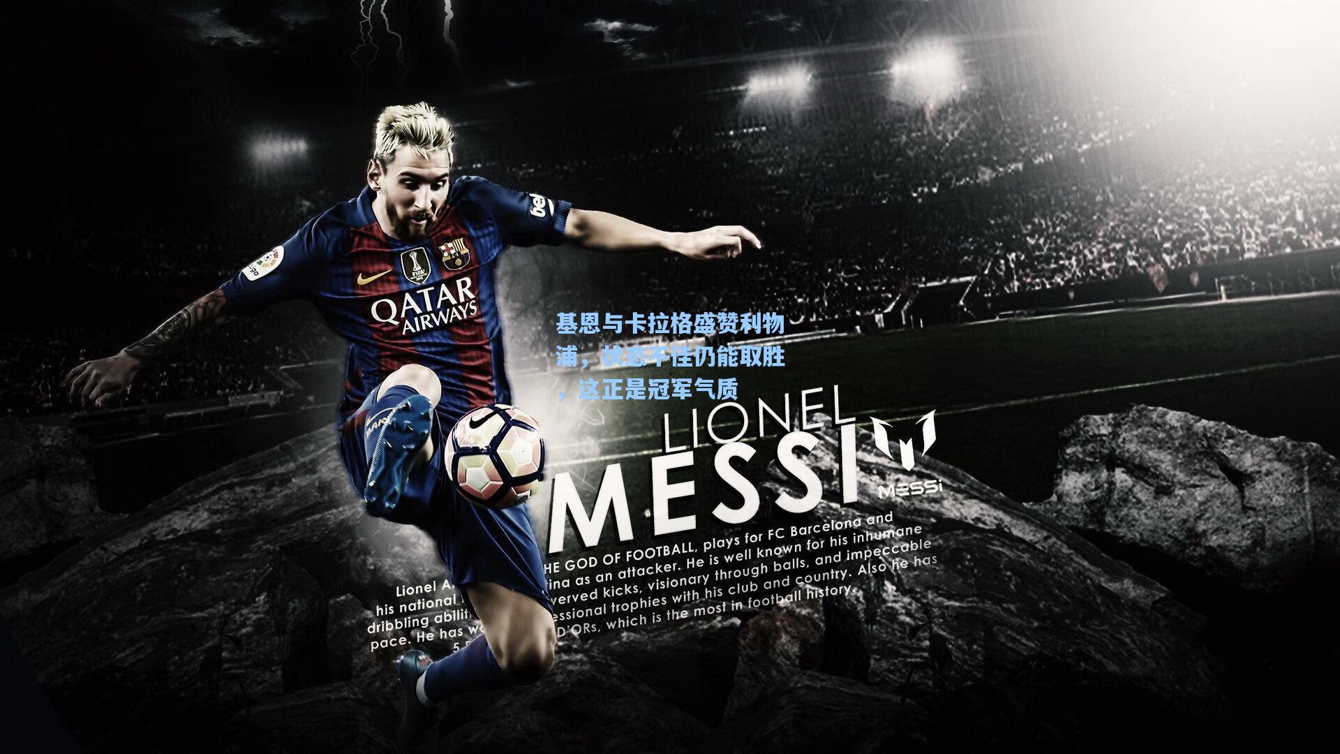 基恩与卡拉格盛赞利物浦，状态不佳仍能取胜，这正是冠军气质