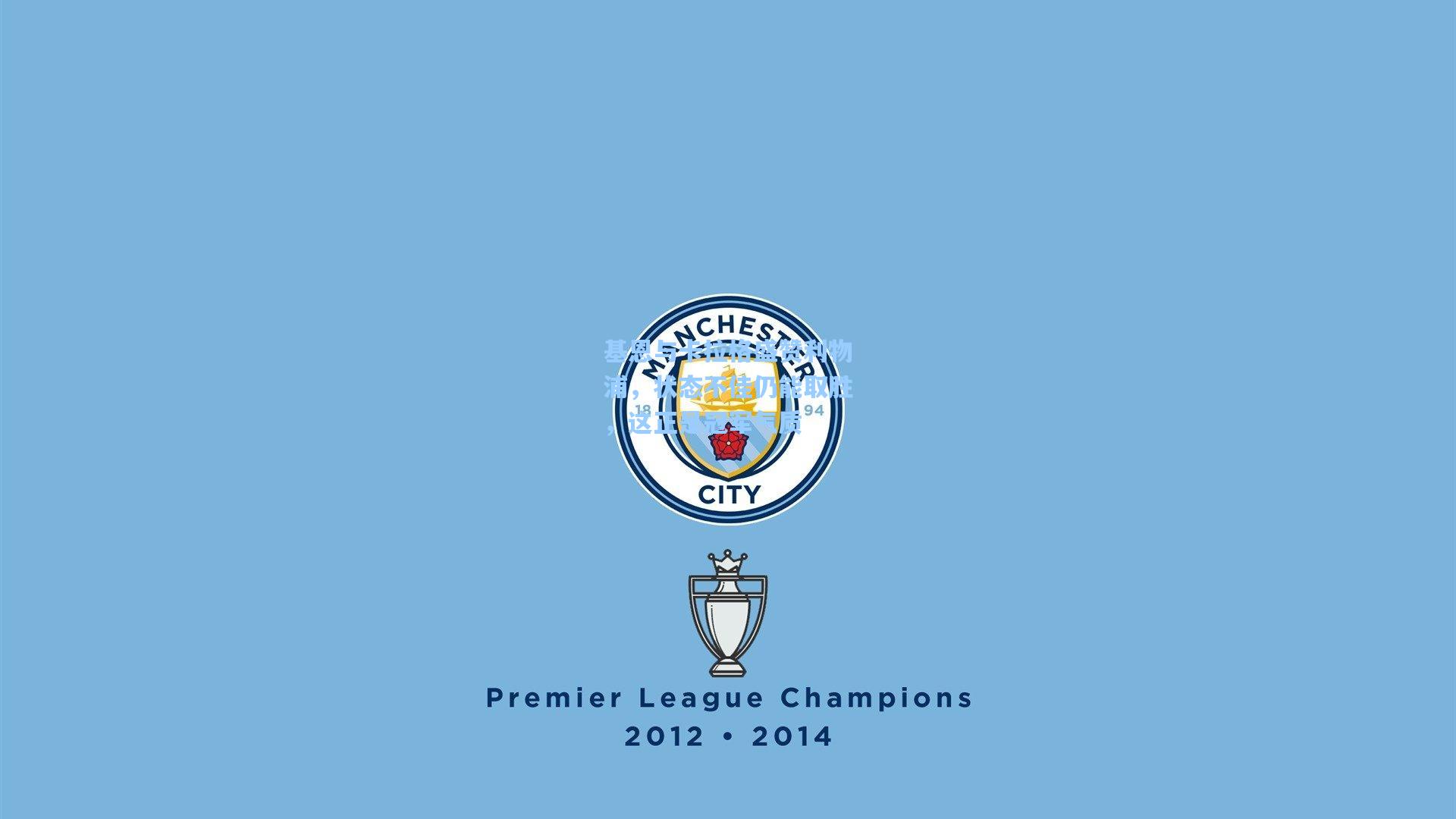 基恩与卡拉格盛赞利物浦，状态不佳仍能取胜，这正是冠军气质