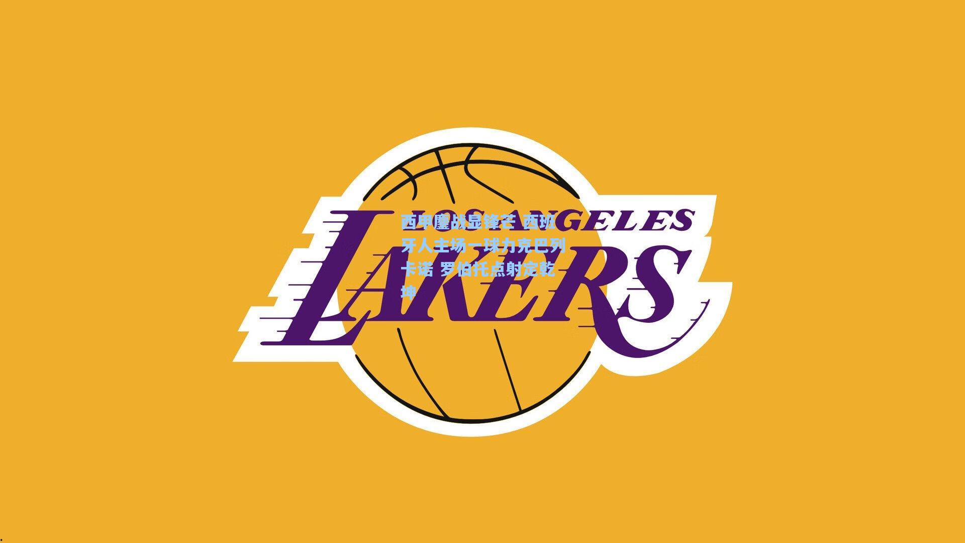 西甲鏖战显锋芒 西班牙人主场一球力克巴列卡诺 罗伯托点射定乾坤