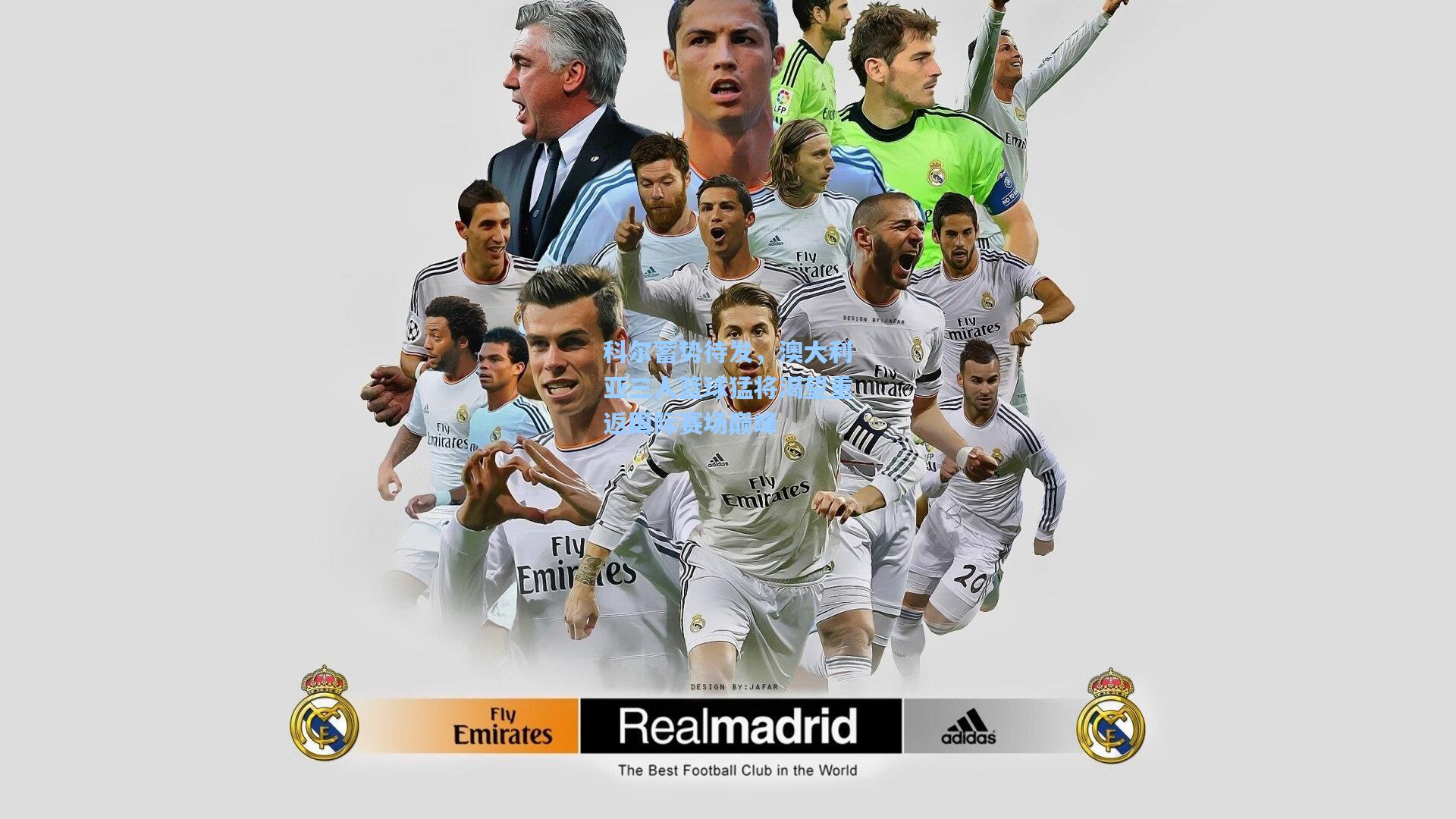 科尔蓄势待发,澳大利亚三人篮球猛将渴望重返国际赛场巅峰