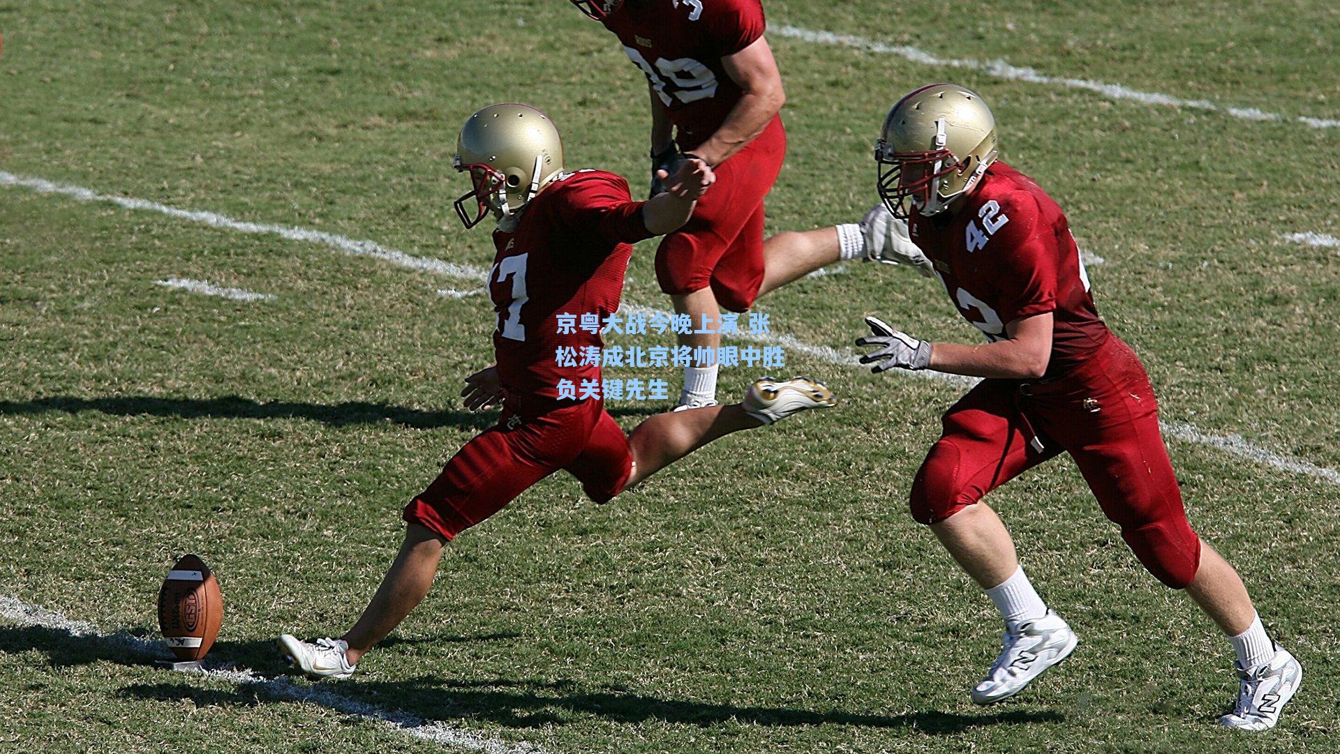 京粤大战今晚上演 张松涛成北京将帅眼中胜负关键先生