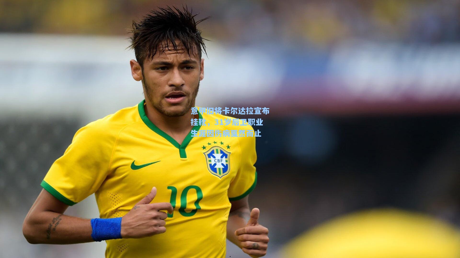 意甲旧将卡尔达拉宣布挂靴，31岁后卫职业生涯因伤病戛然而止