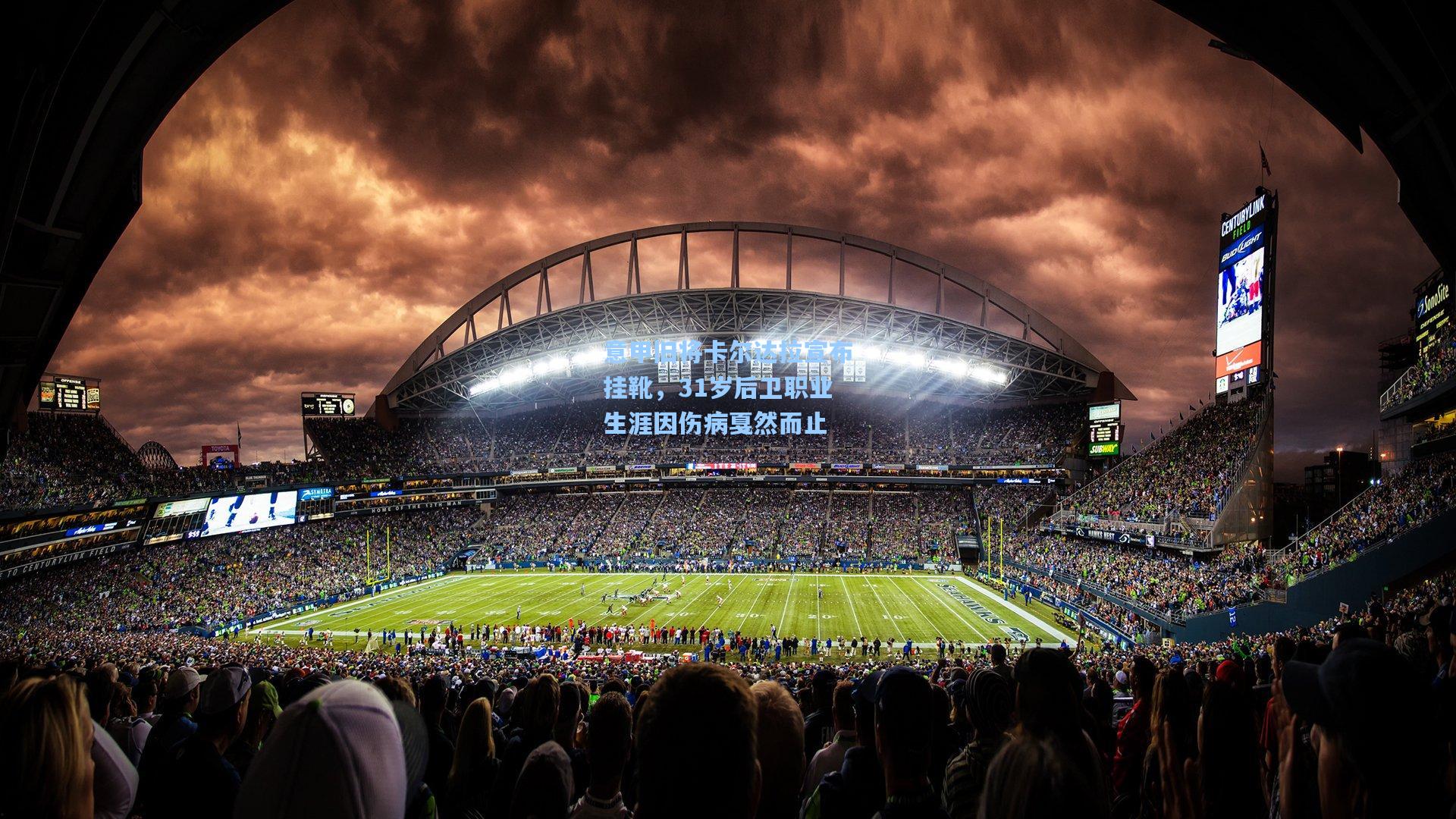 意甲旧将卡尔达拉宣布挂靴，31岁后卫职业生涯因伤病戛然而止