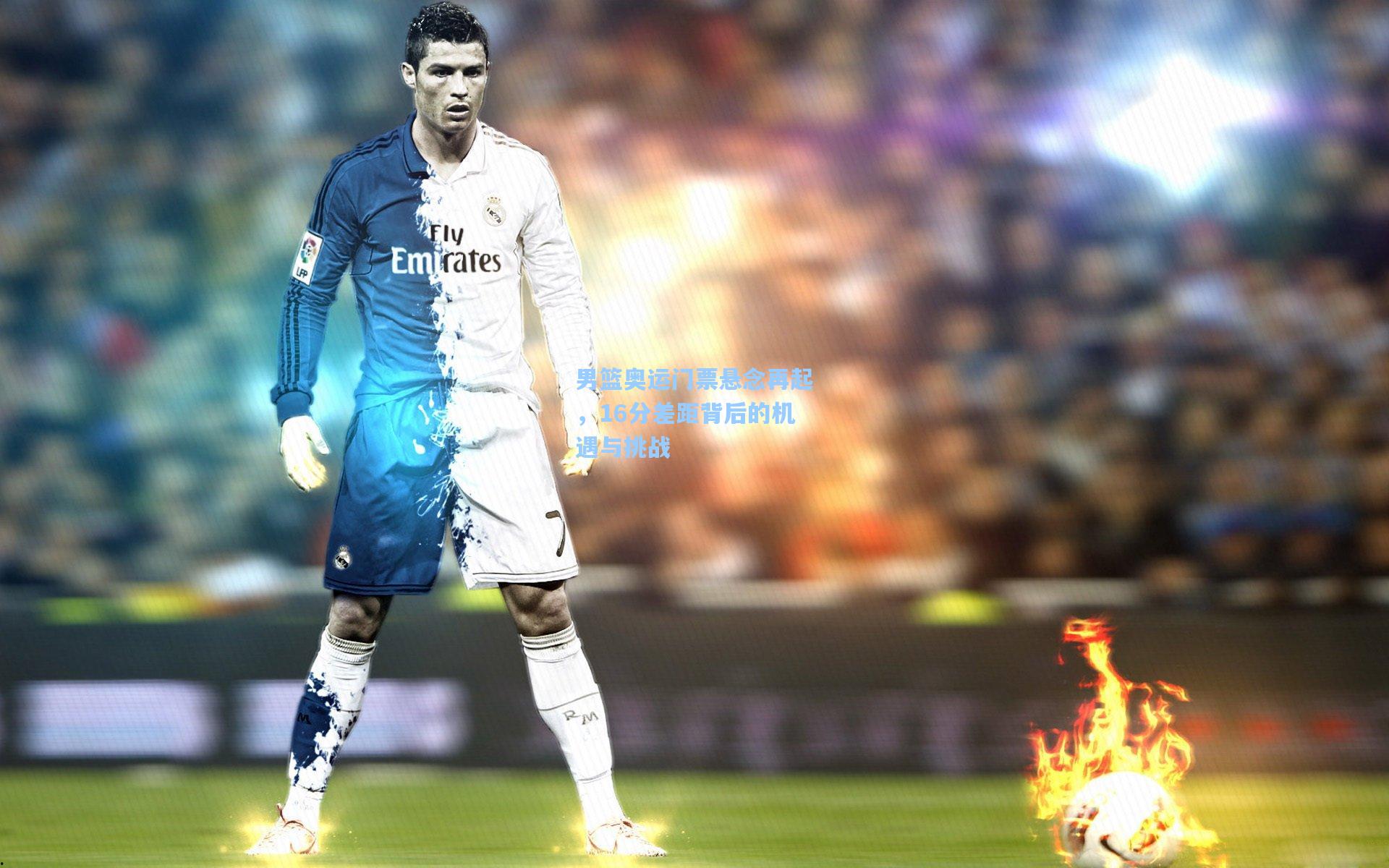 男篮奥运门票悬念再起，16分差距背后的机遇与挑战