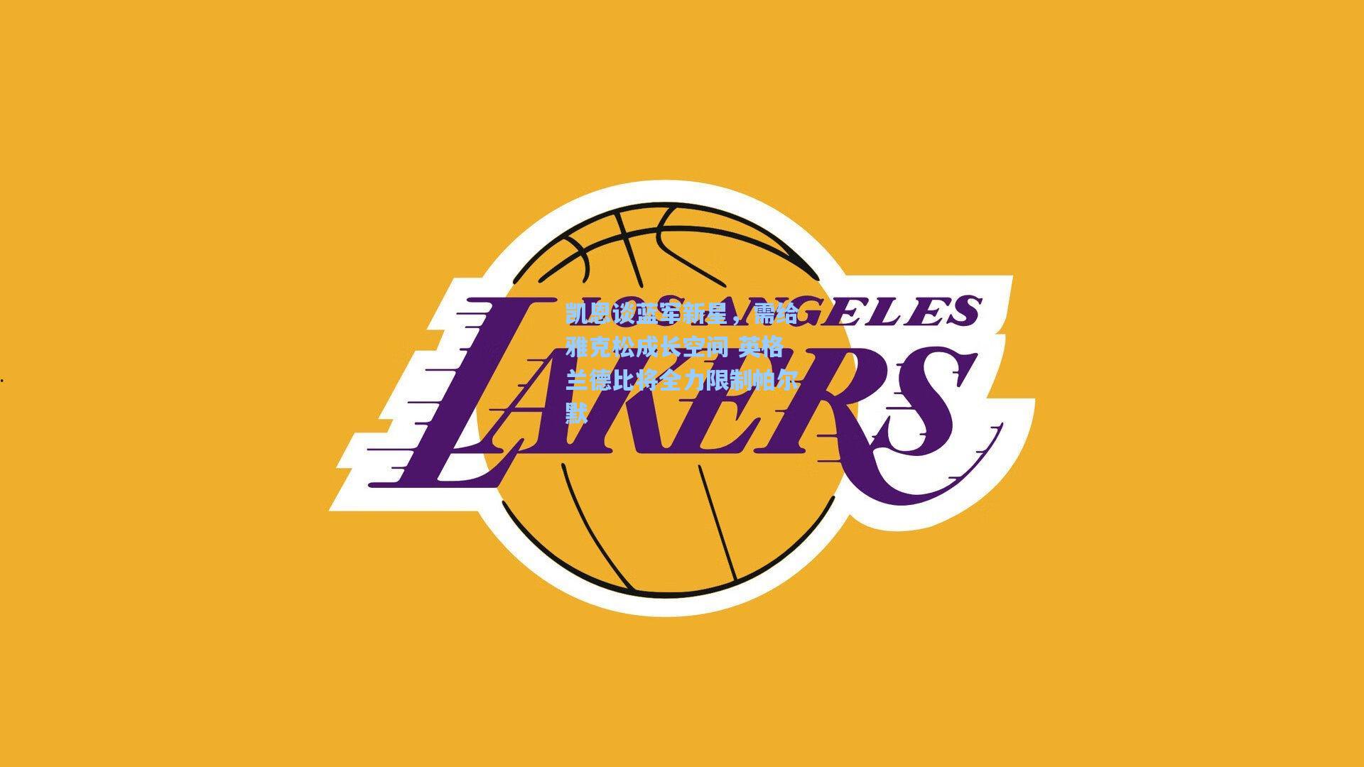 凯恩谈蓝军新星，需给雅克松成长空间 英格兰德比将全力限制帕尔默