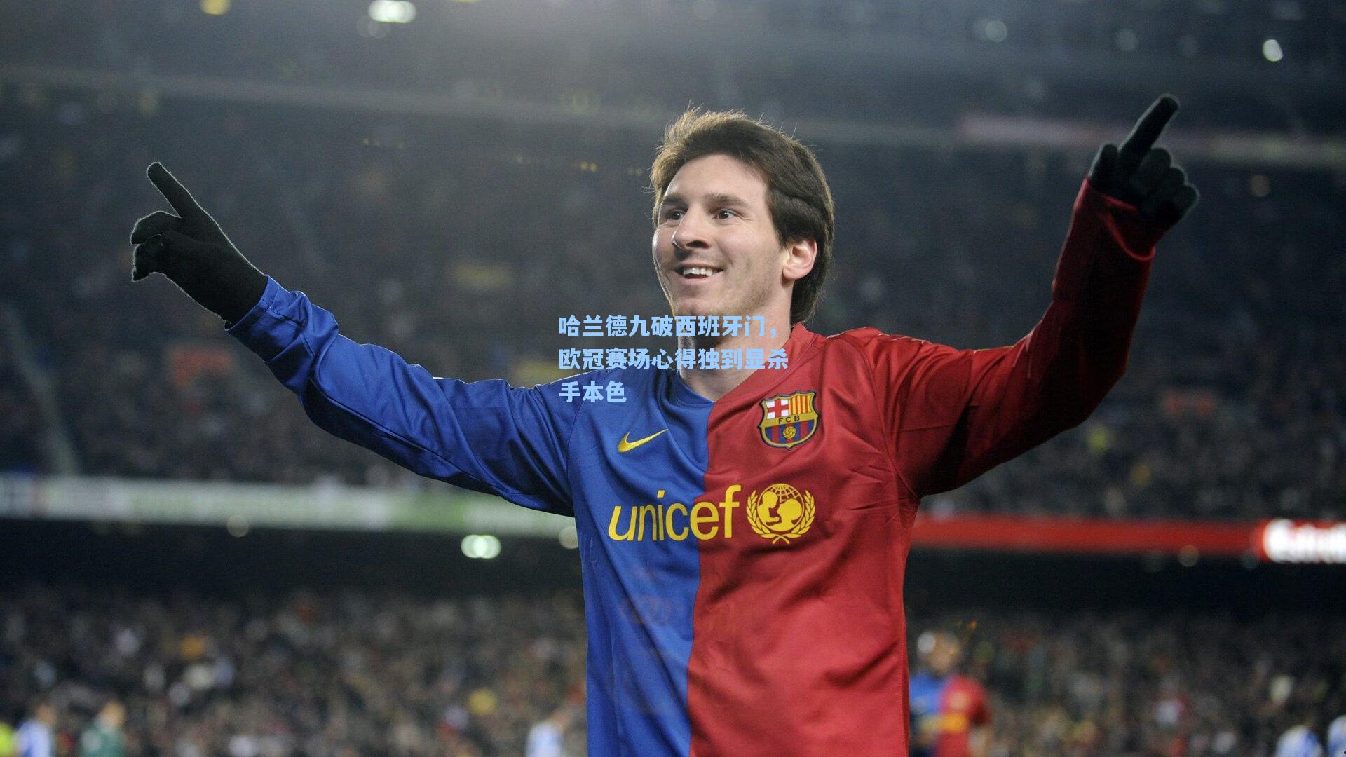 哈兰德九破西班牙门，欧冠赛场心得独到显杀手本色