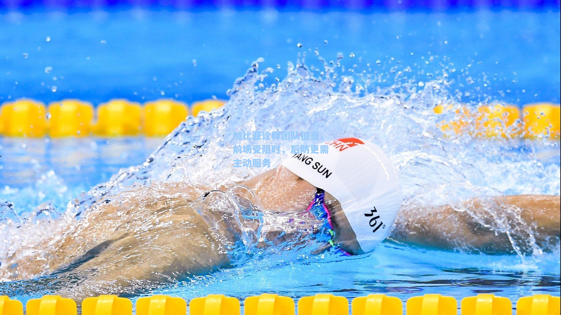 加比亚诠释团队担当，前场受阻时，后防更需主动服务