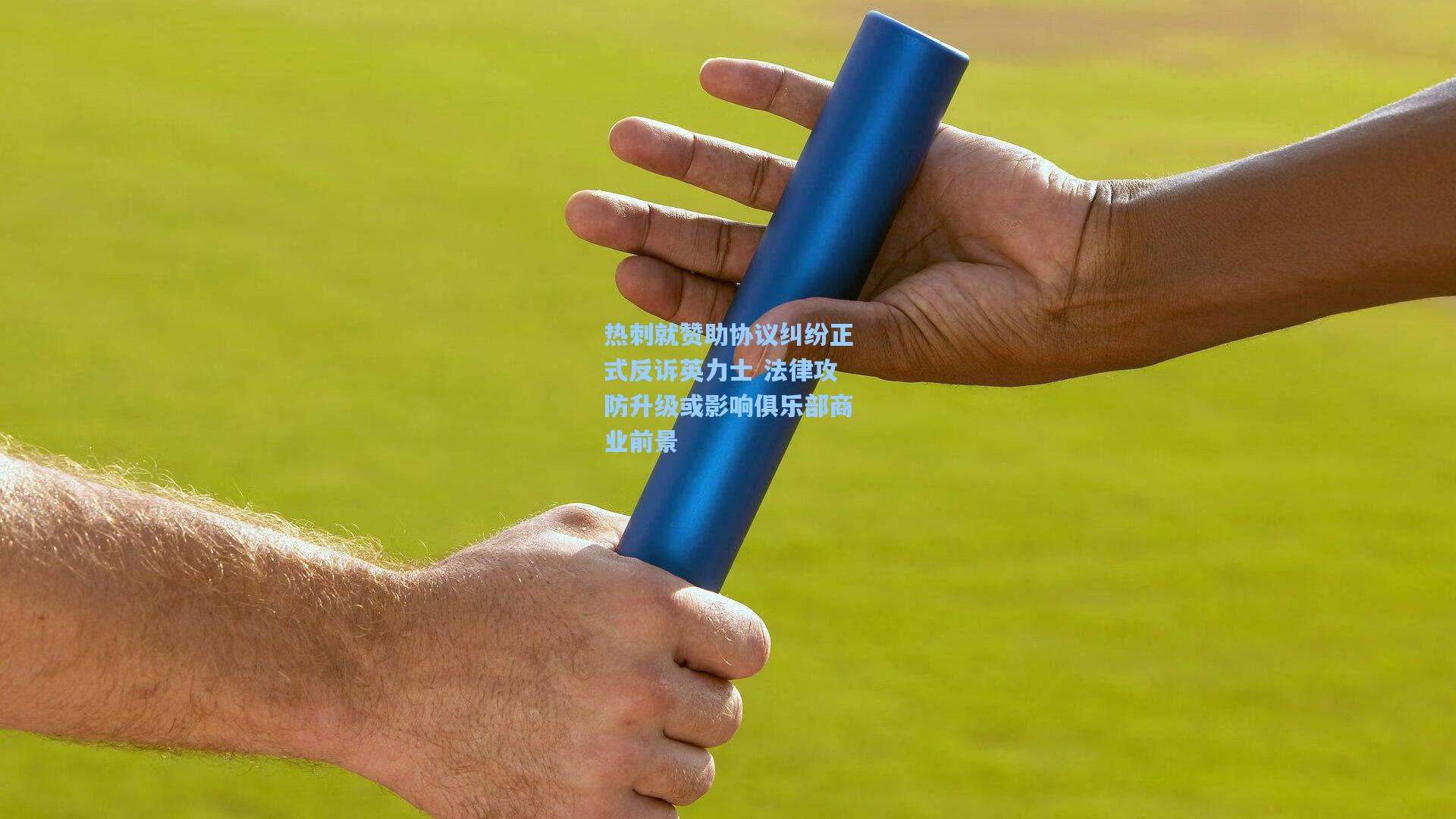 热刺就赞助协议纠纷正式反诉英力士 法律攻防升级或影响俱乐部商业前景