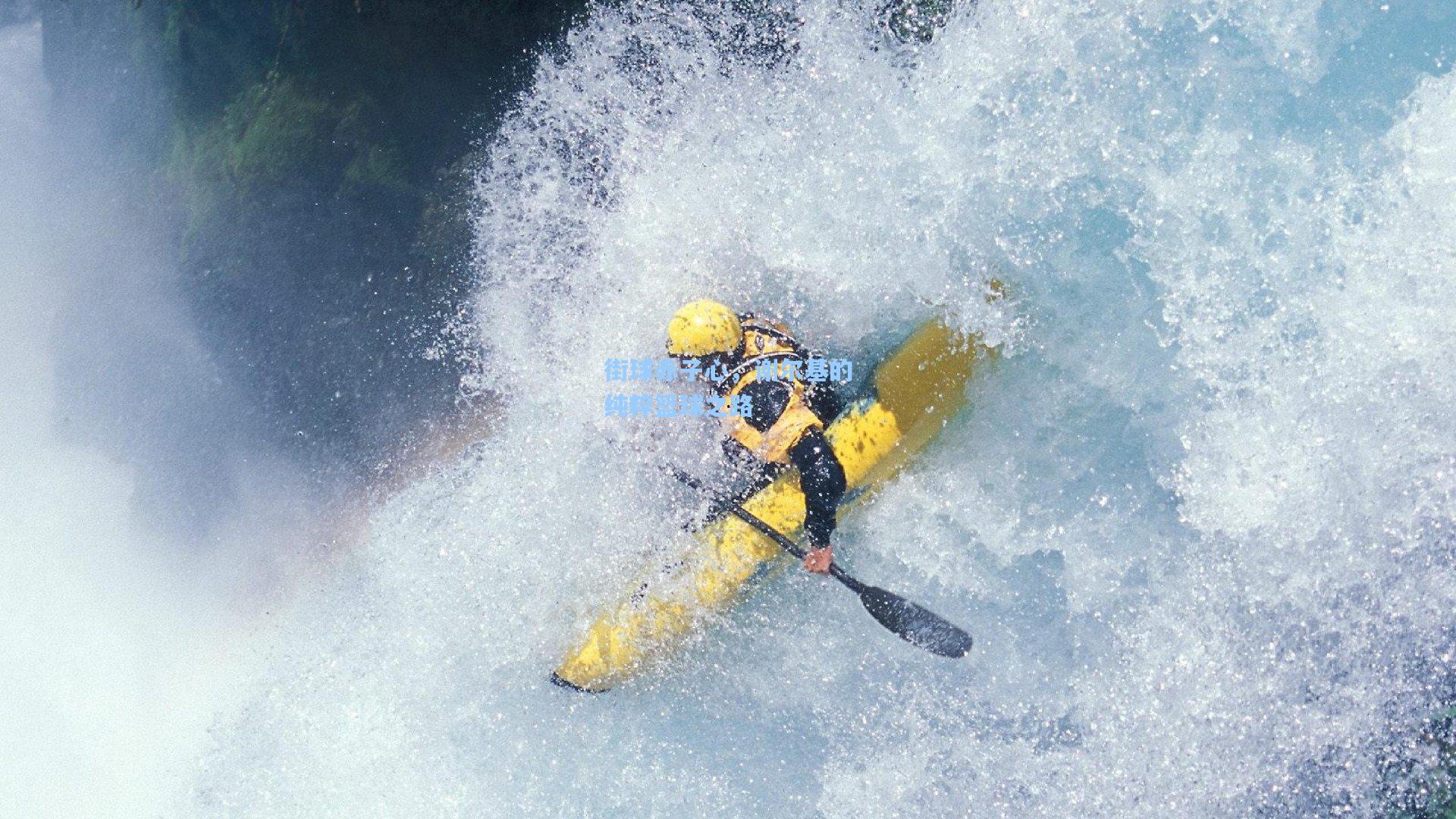 街球赤子心，谢尔基的纯粹篮球之路