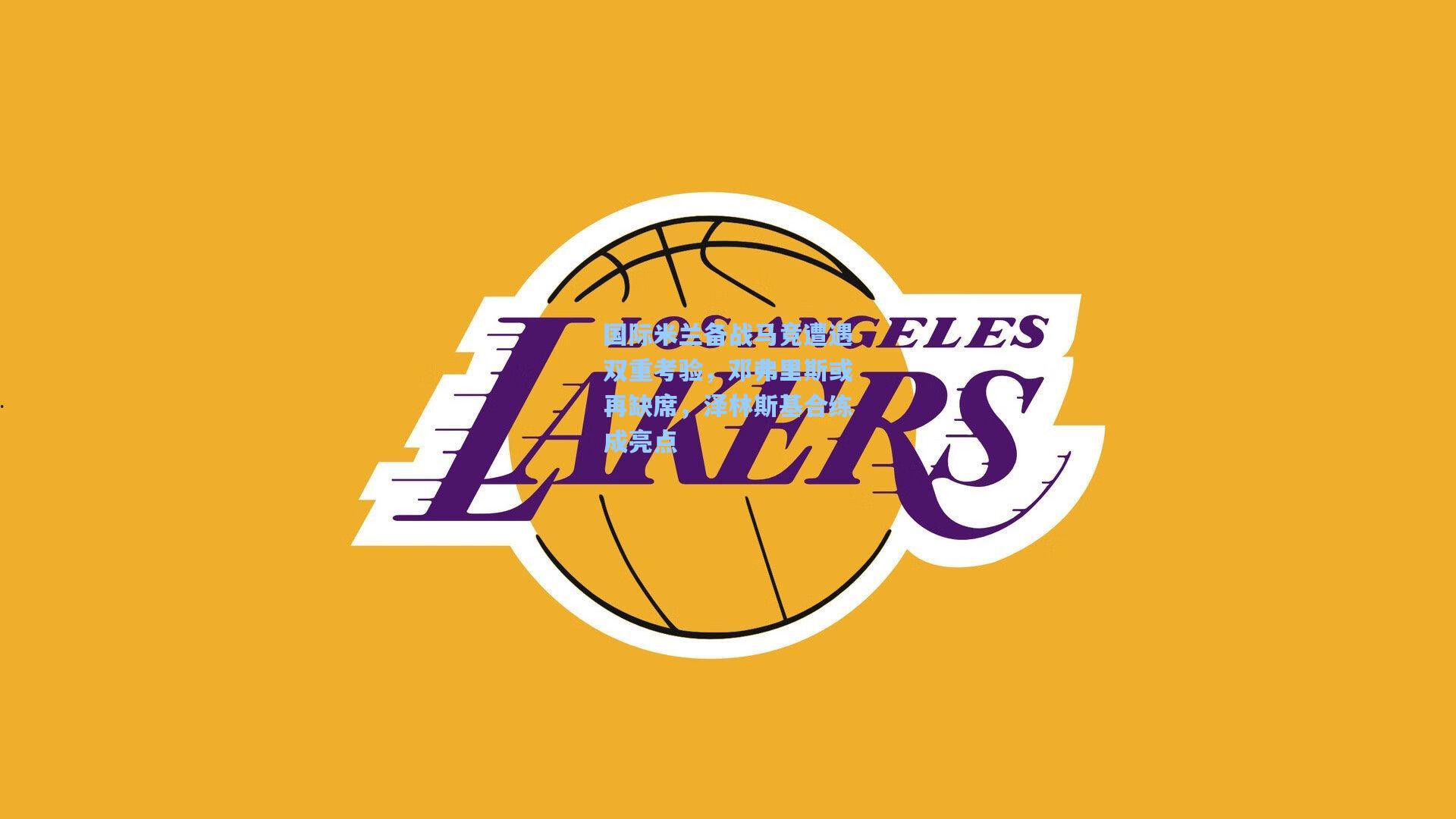 国际米兰备战马竞遭遇双重考验，邓弗里斯或再缺席，泽林斯基合练成亮点